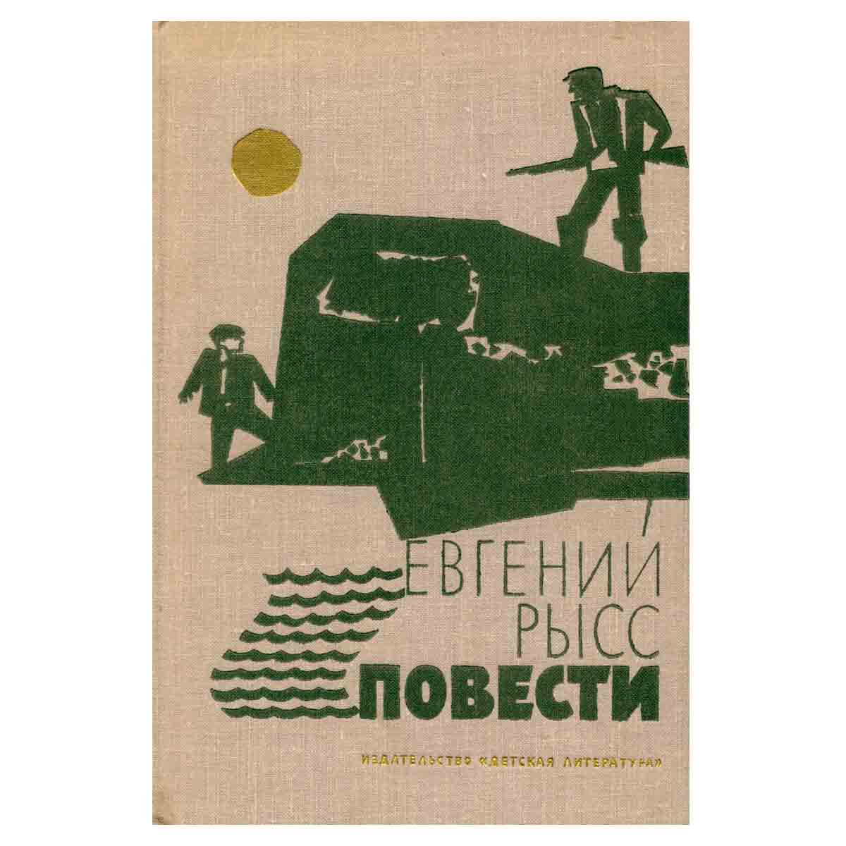 Евгений Рысс. Повести