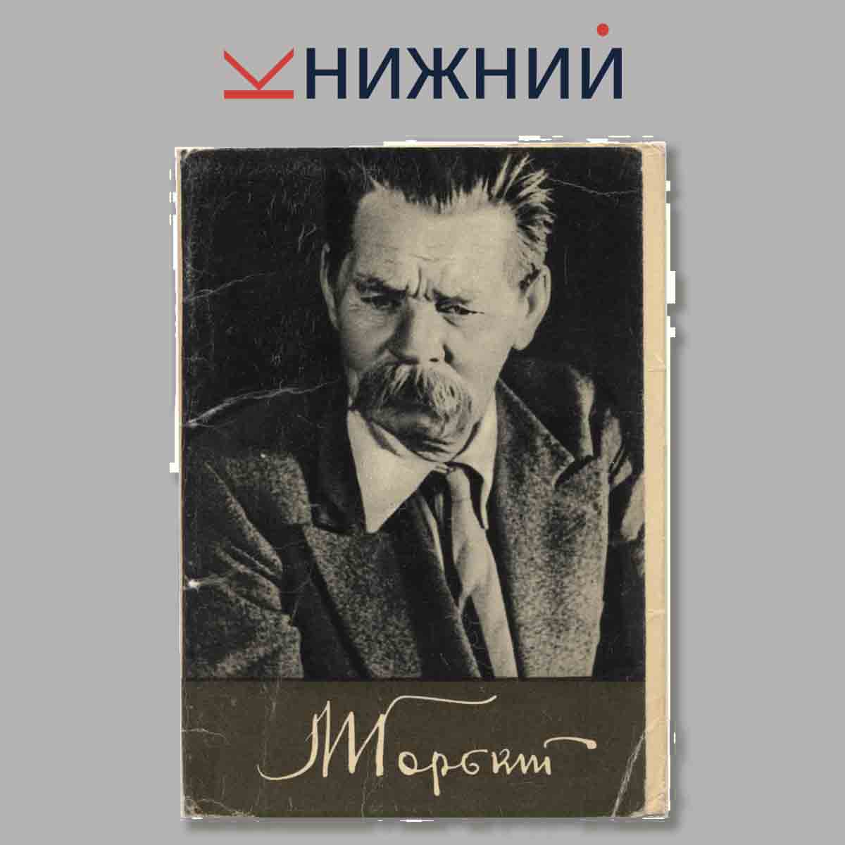 Набор открыток. А. М. Горький.
