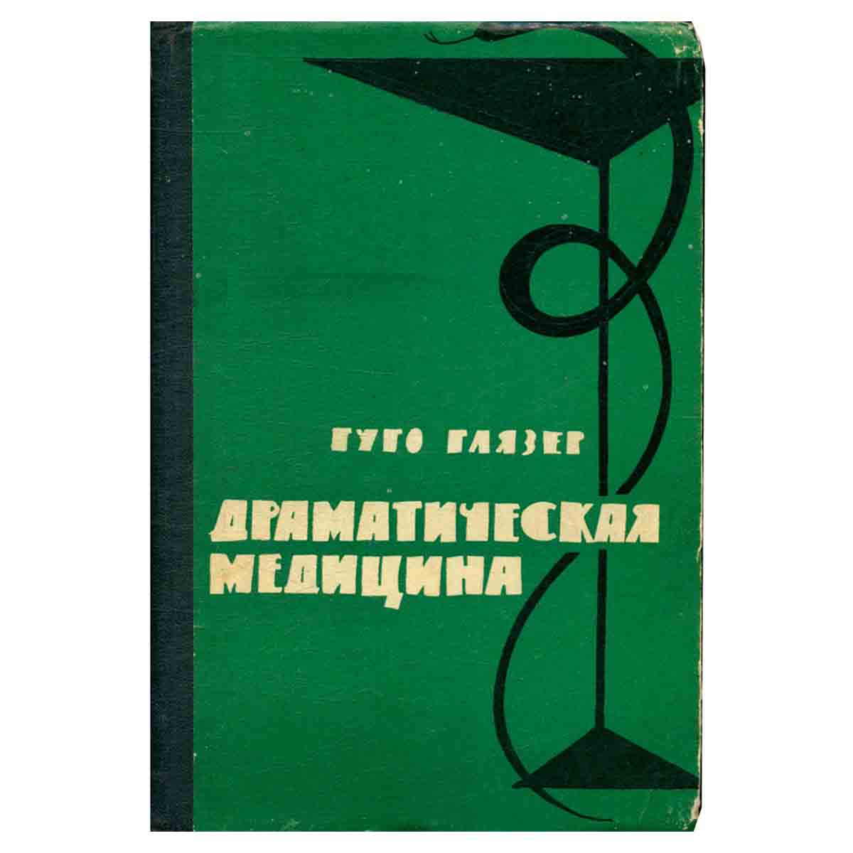 Драматическая медицина