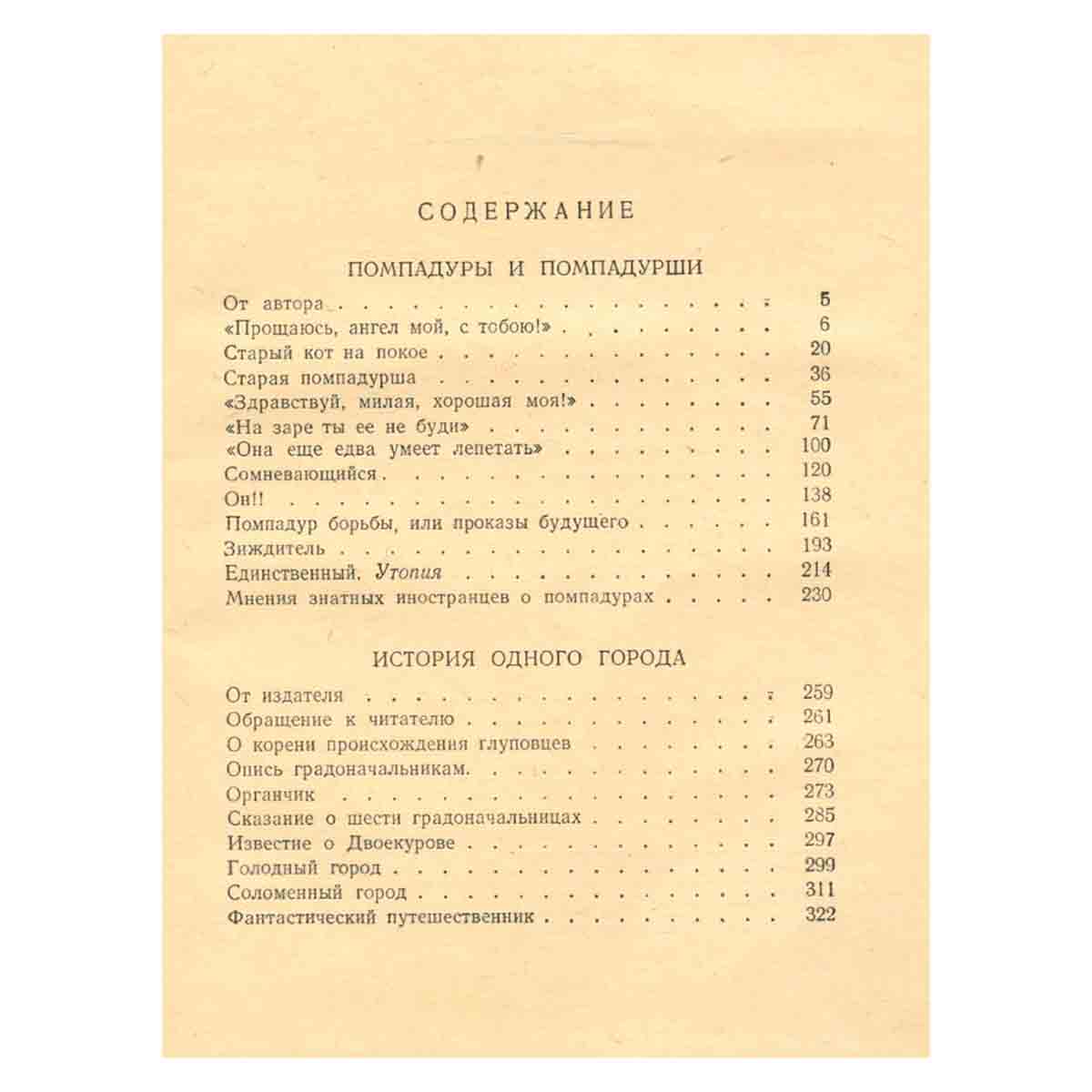 Н. Щедрин (М.Е. Салтыков). Собрание сочинений. Том 4