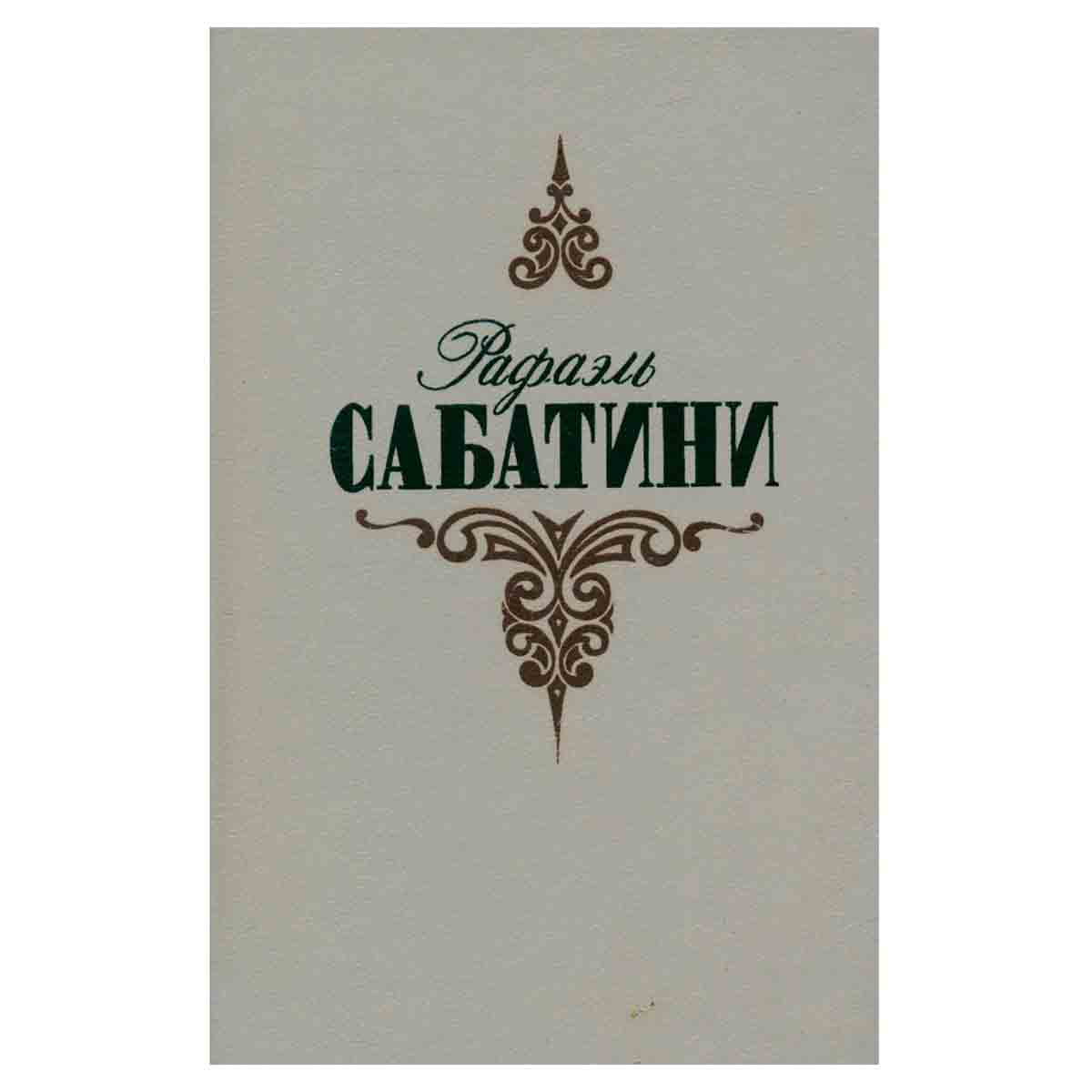 Рафаэль Сабатини. Собрание сочинений в трех томах. Том 2
