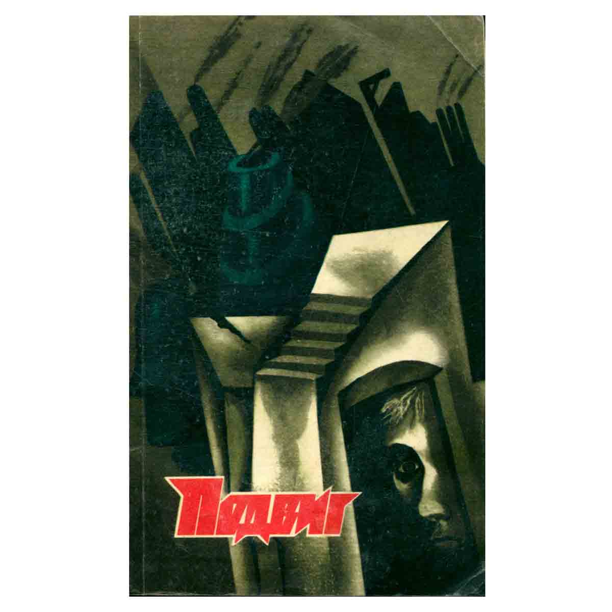 Подвиг, №3, 1987
