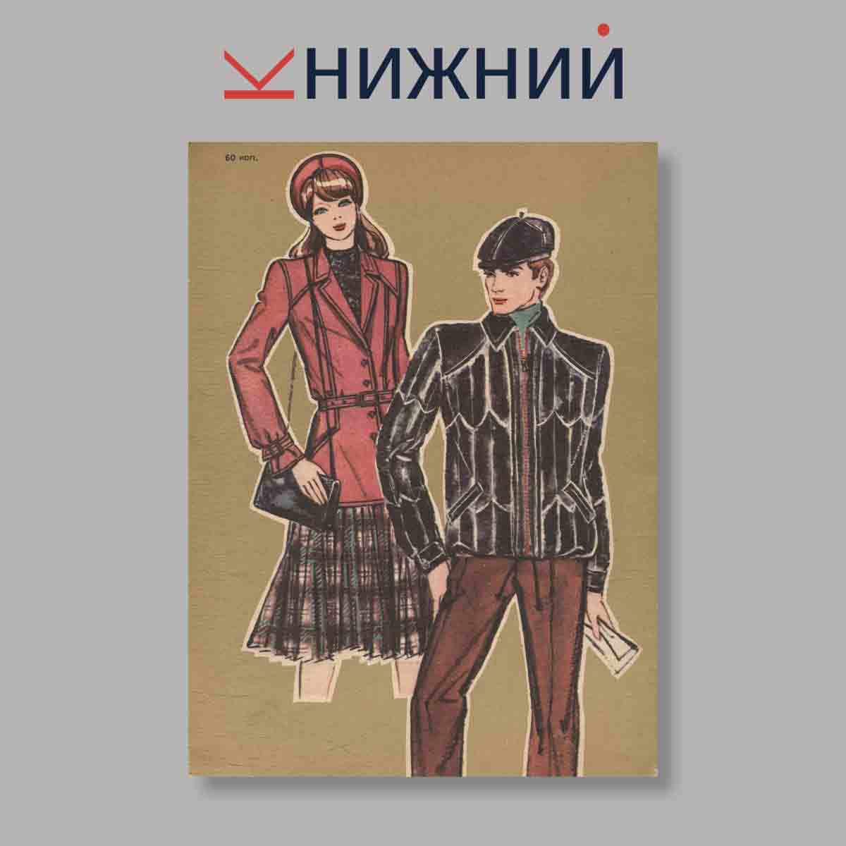 Журнал Моды. Выпуск № 2, 1982