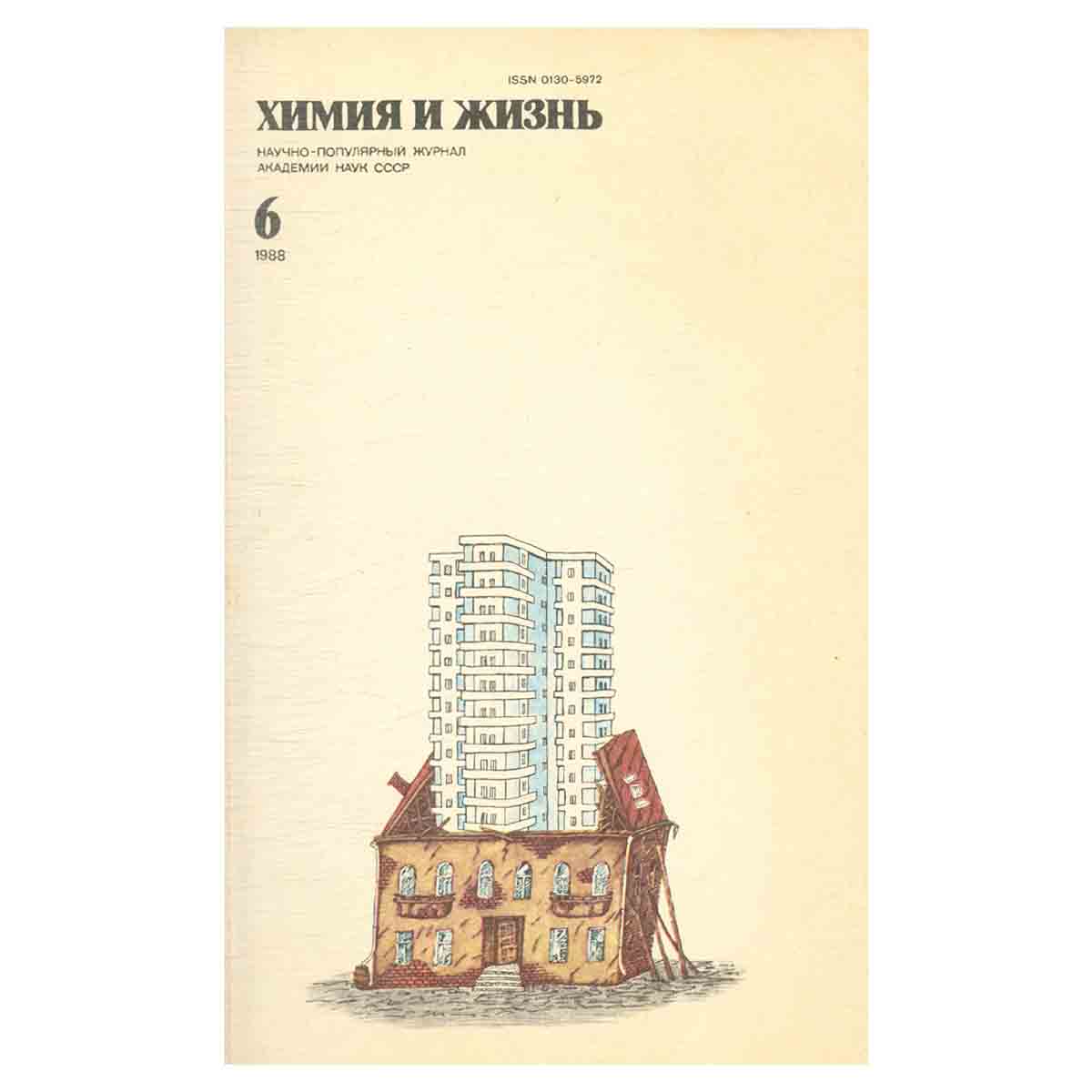 Химия и жизнь, №6, 1988