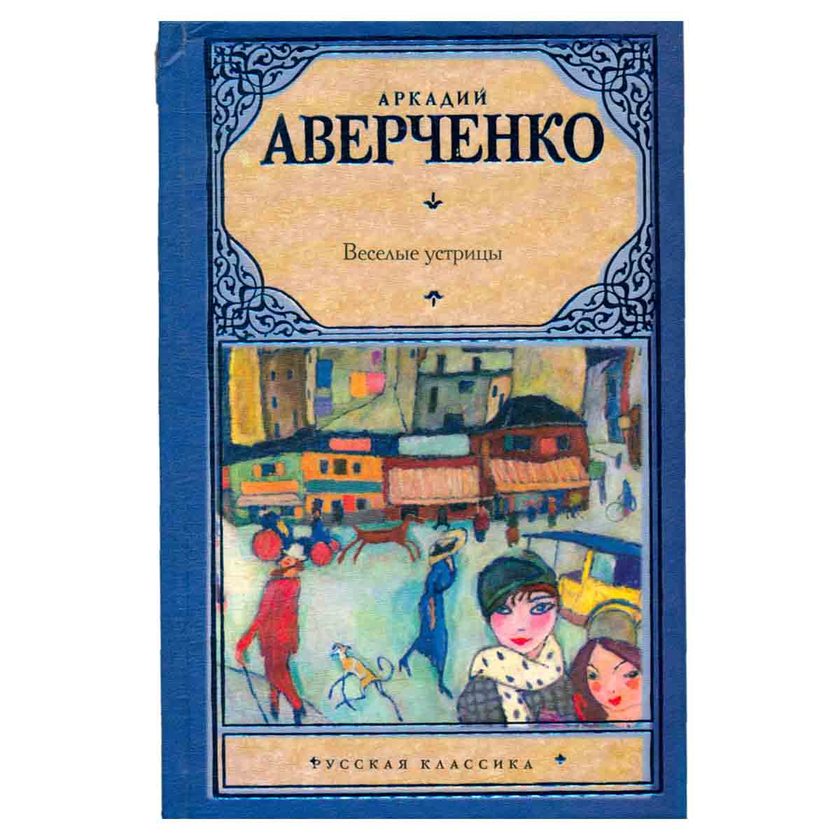 Веселые устрицы