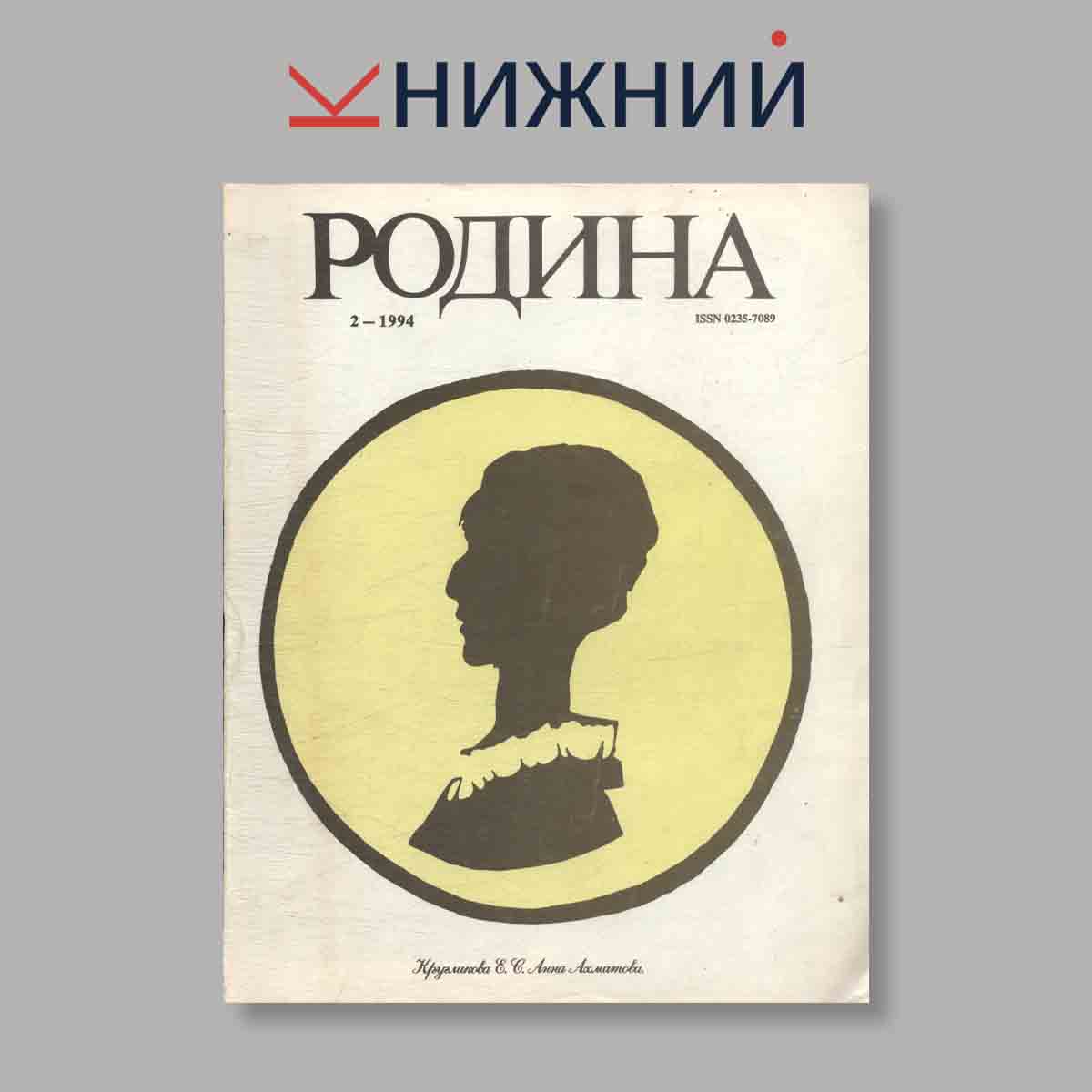 Журнал Родина. Выпуск № 2, 1994