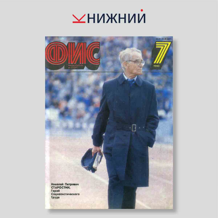Журнал «Физкультура и спорт» № 7, Июль 1990