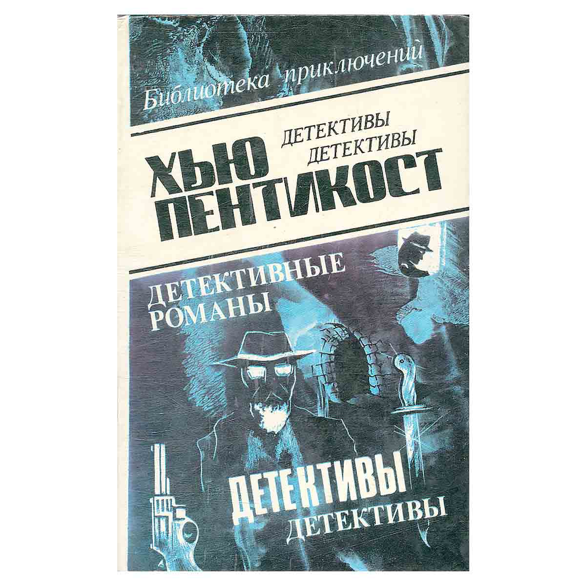 Хью Пентикост. В трех томах. Том 1. Переевший людоед