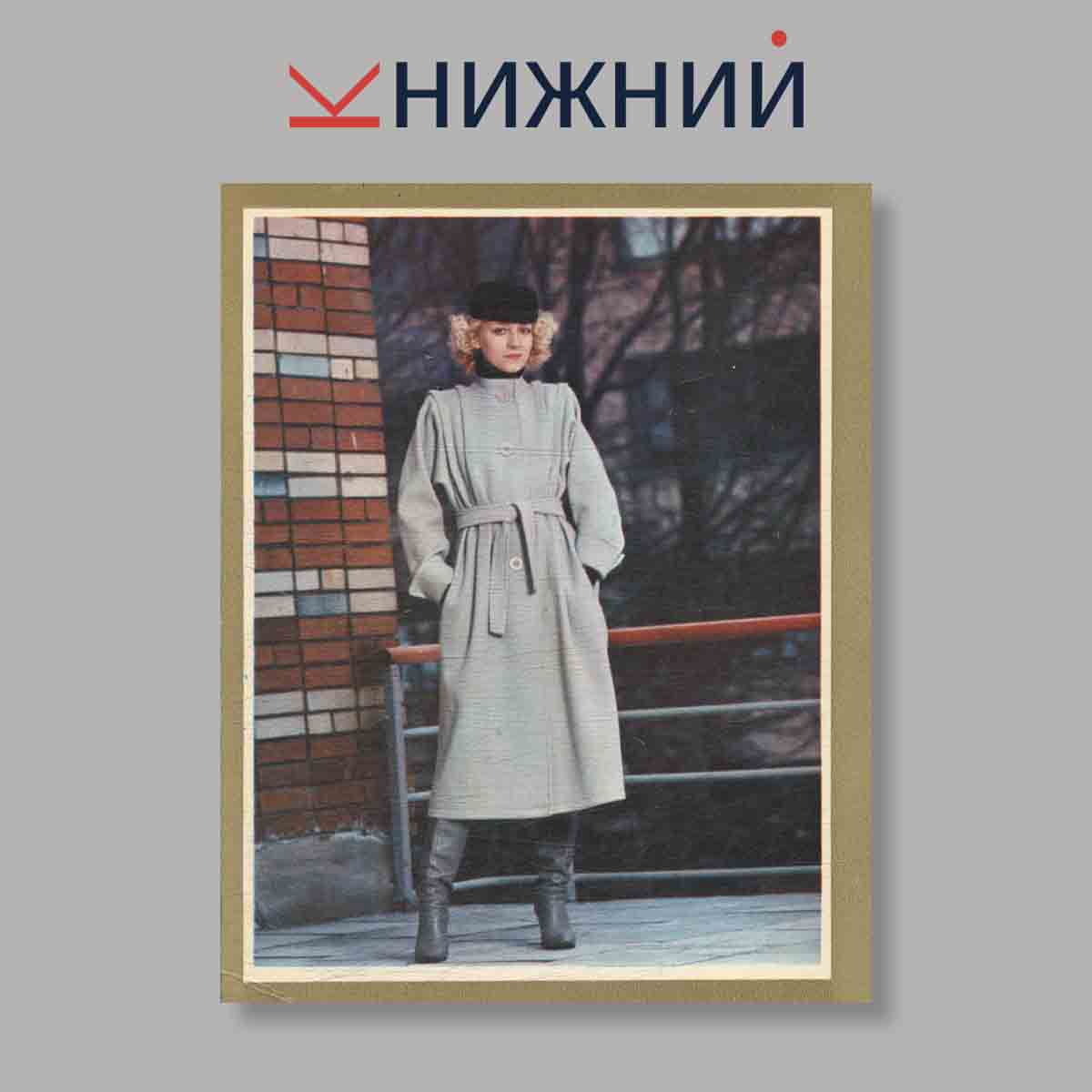 Набор открыток. "Мода и время. Осень-зима 80-81"