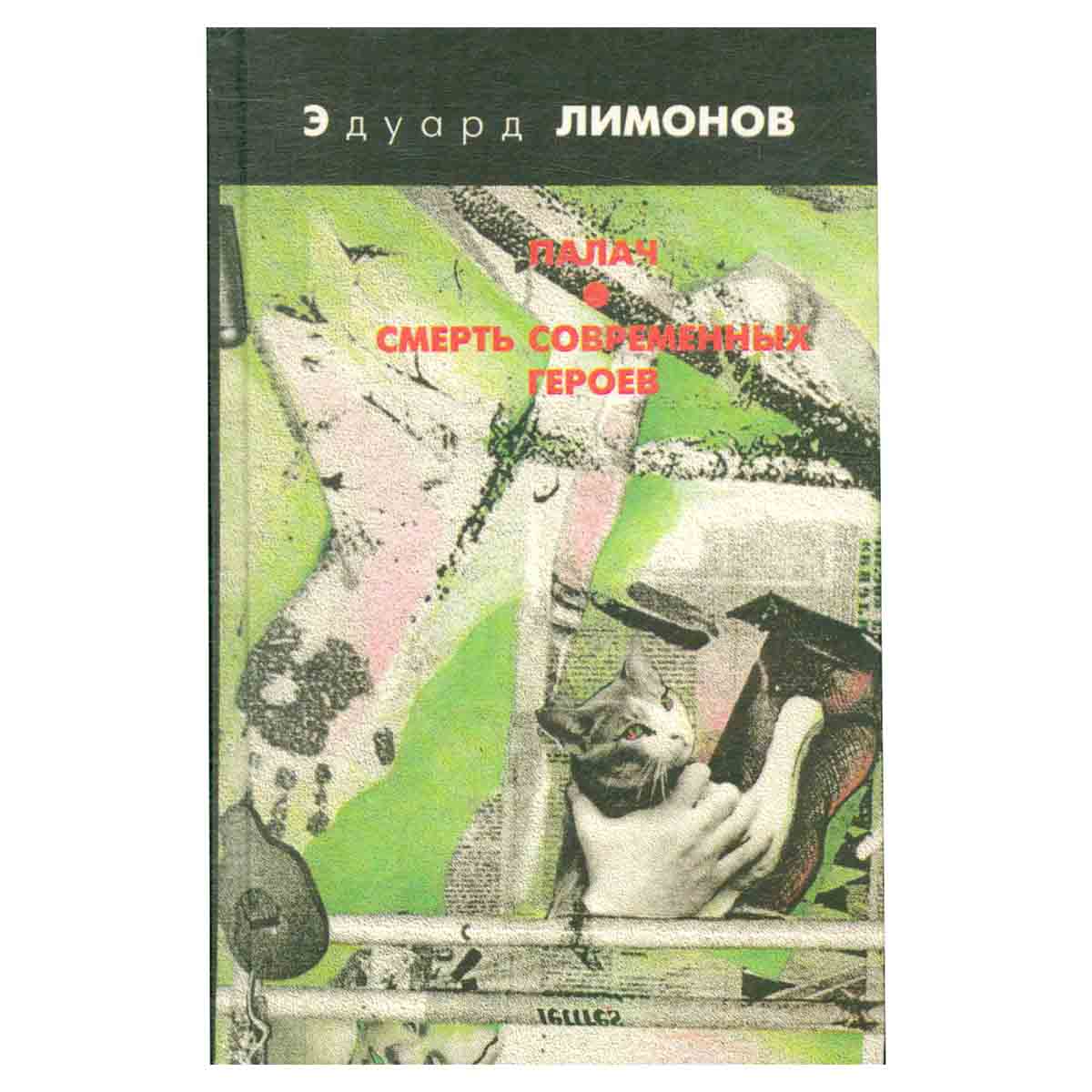 Палач. Смерть современных героев
