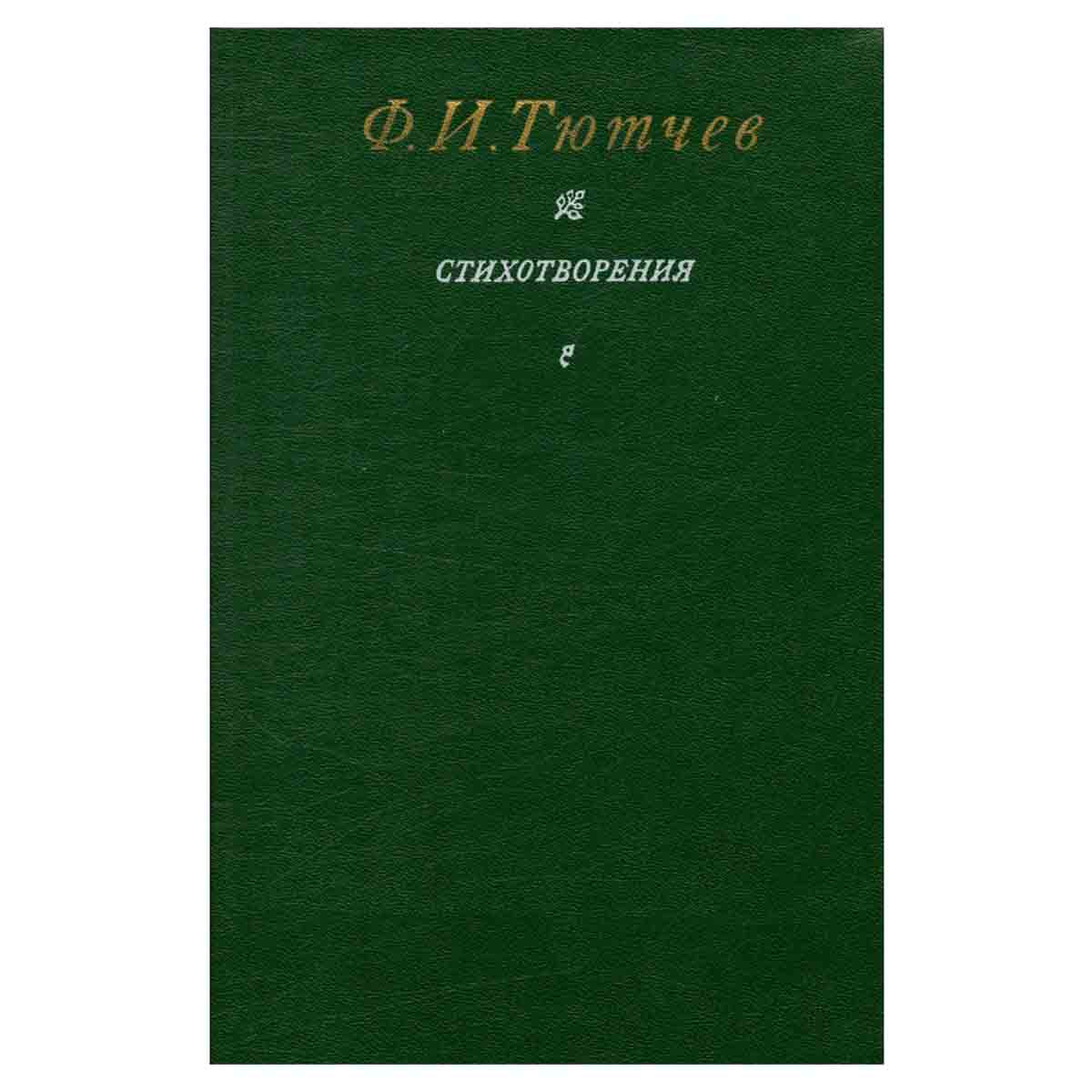 Ф. И. Тютчев. Стихотворения