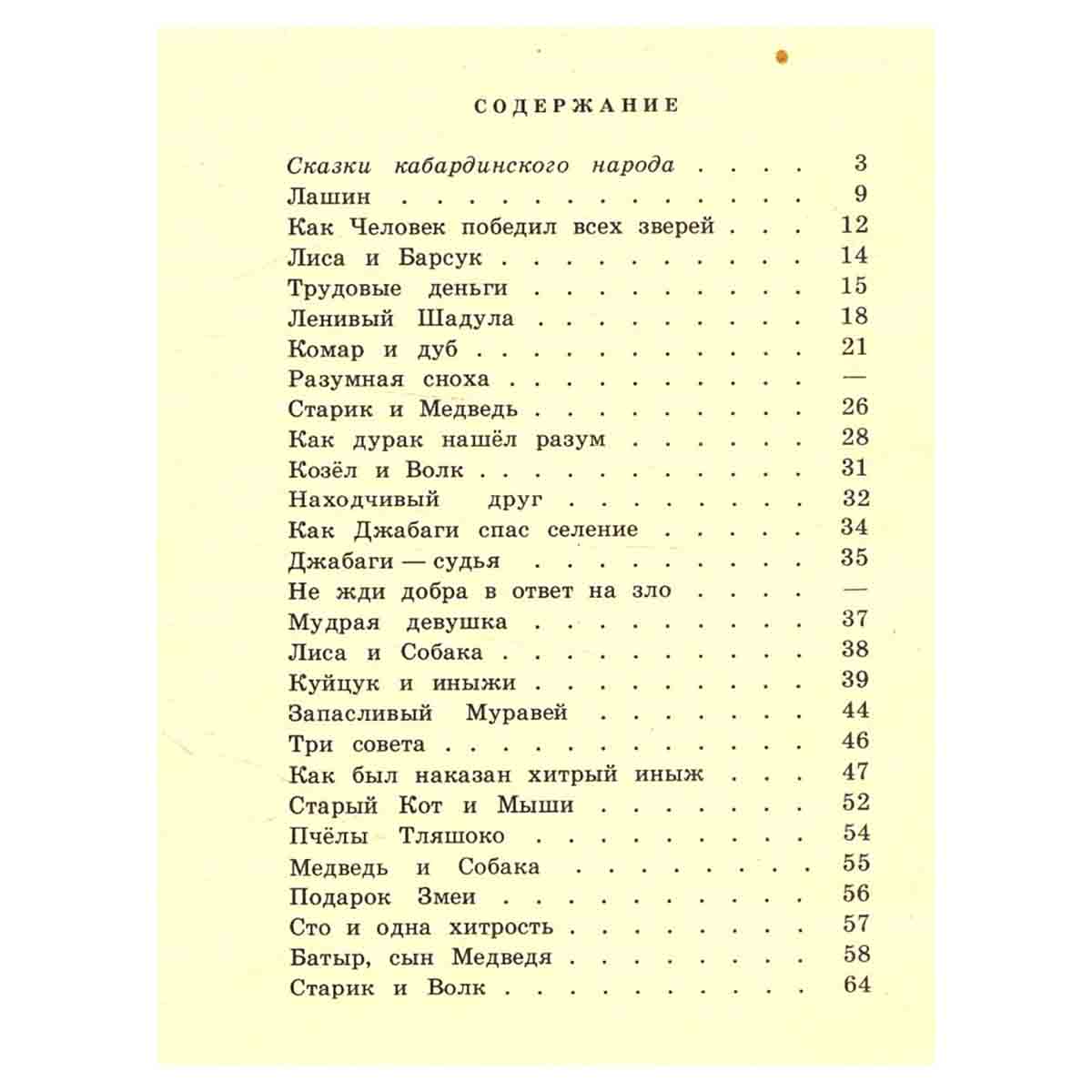 Кабардинские народные сказки