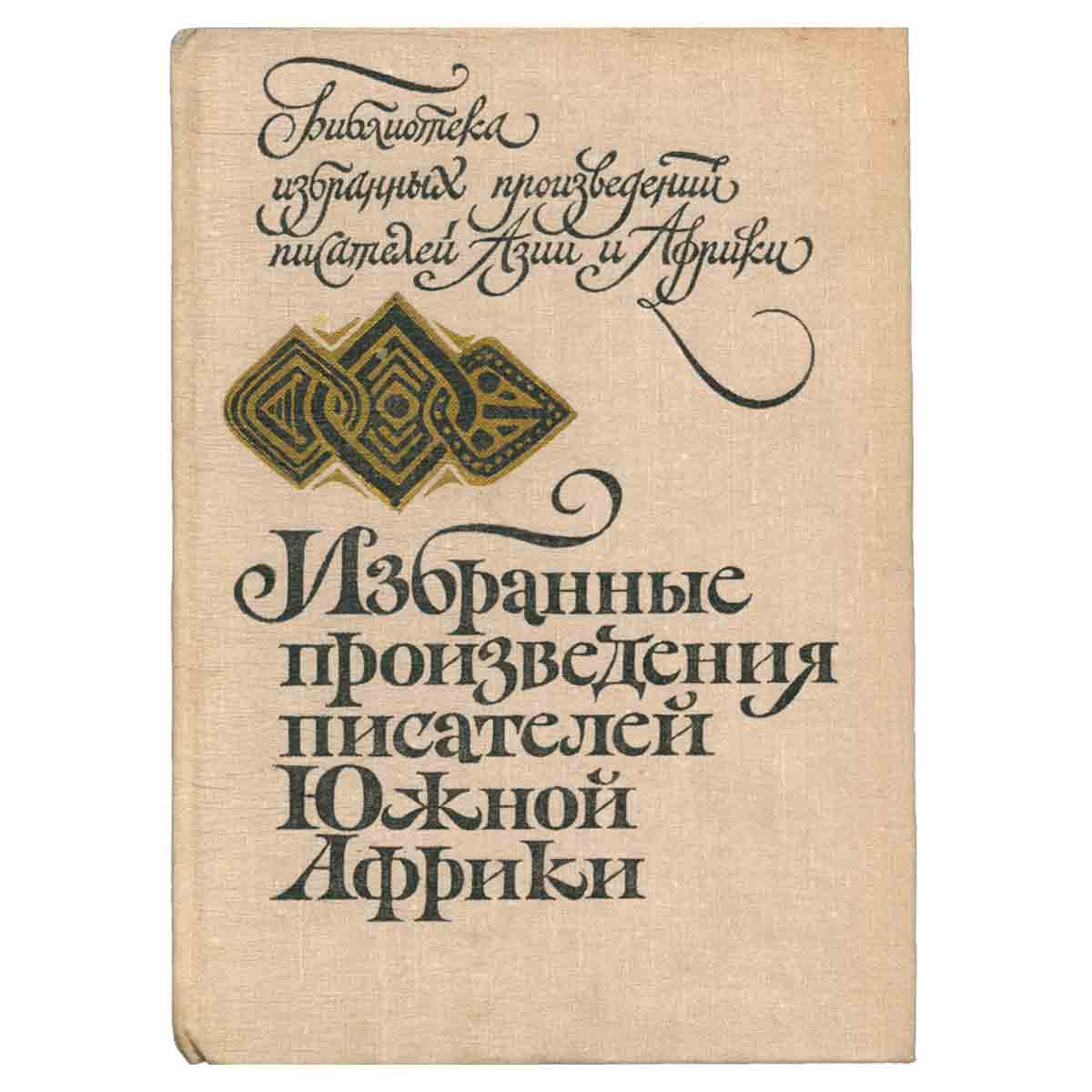 Избранные произведения писателей Южной Африки