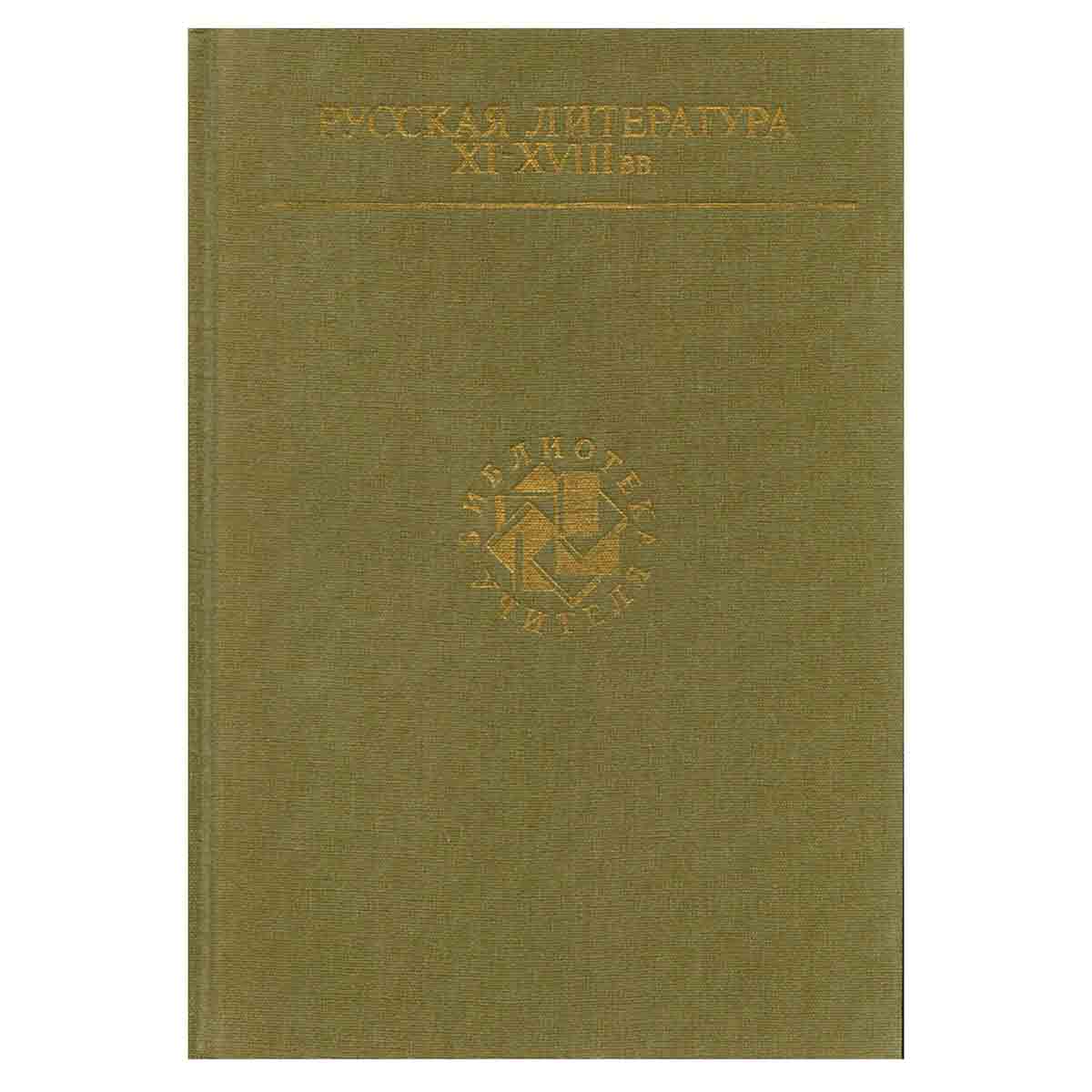 Русская литература XI - XVIII вв