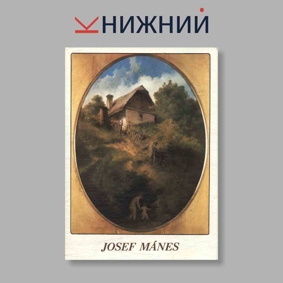 Набор открыток. "Josef Manes"