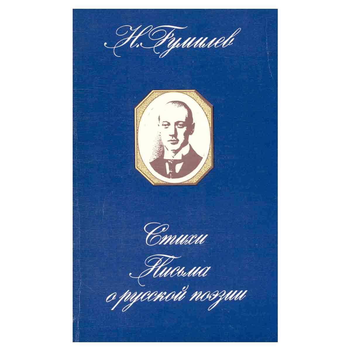 Н. Гумилев. Стихи. Письма о русской поэзии
