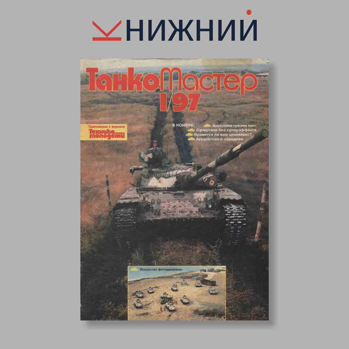 Журнал ТанкоМастер. Выпуск № 1, 1997