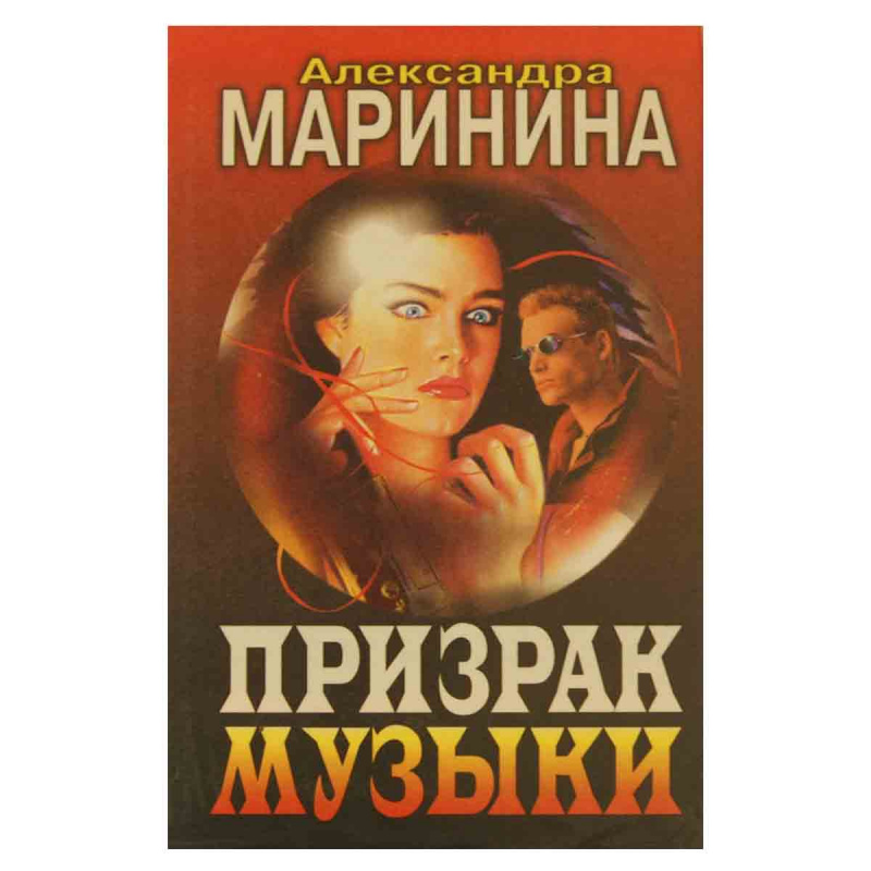 Призрак музыки