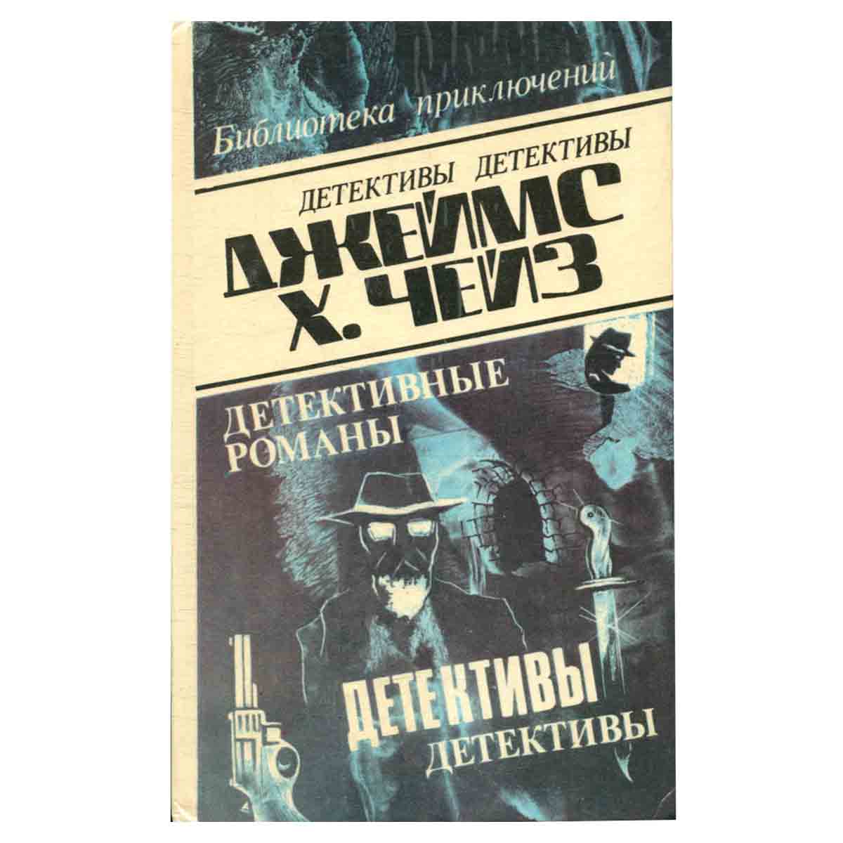 Джеймс Хэдли Чейз. Детективные романы. Том 18