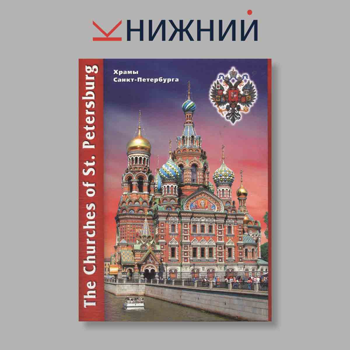Набор открыток. "The Churches of St. Petersburg"