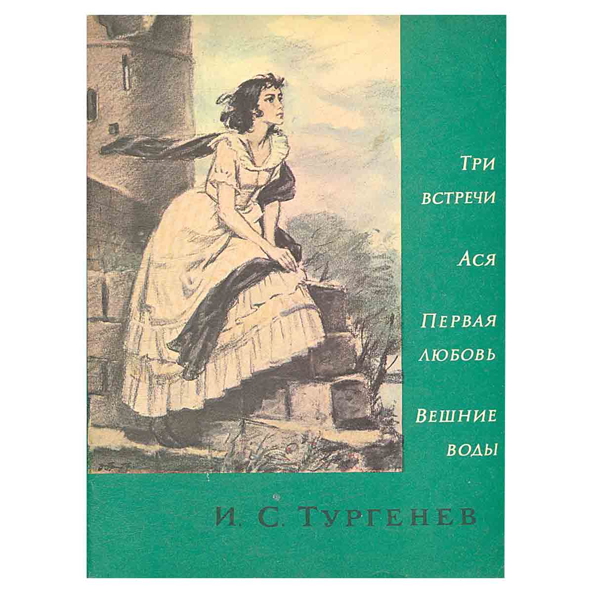 Три встречи. Ася. Первая любовь. Вешние воды