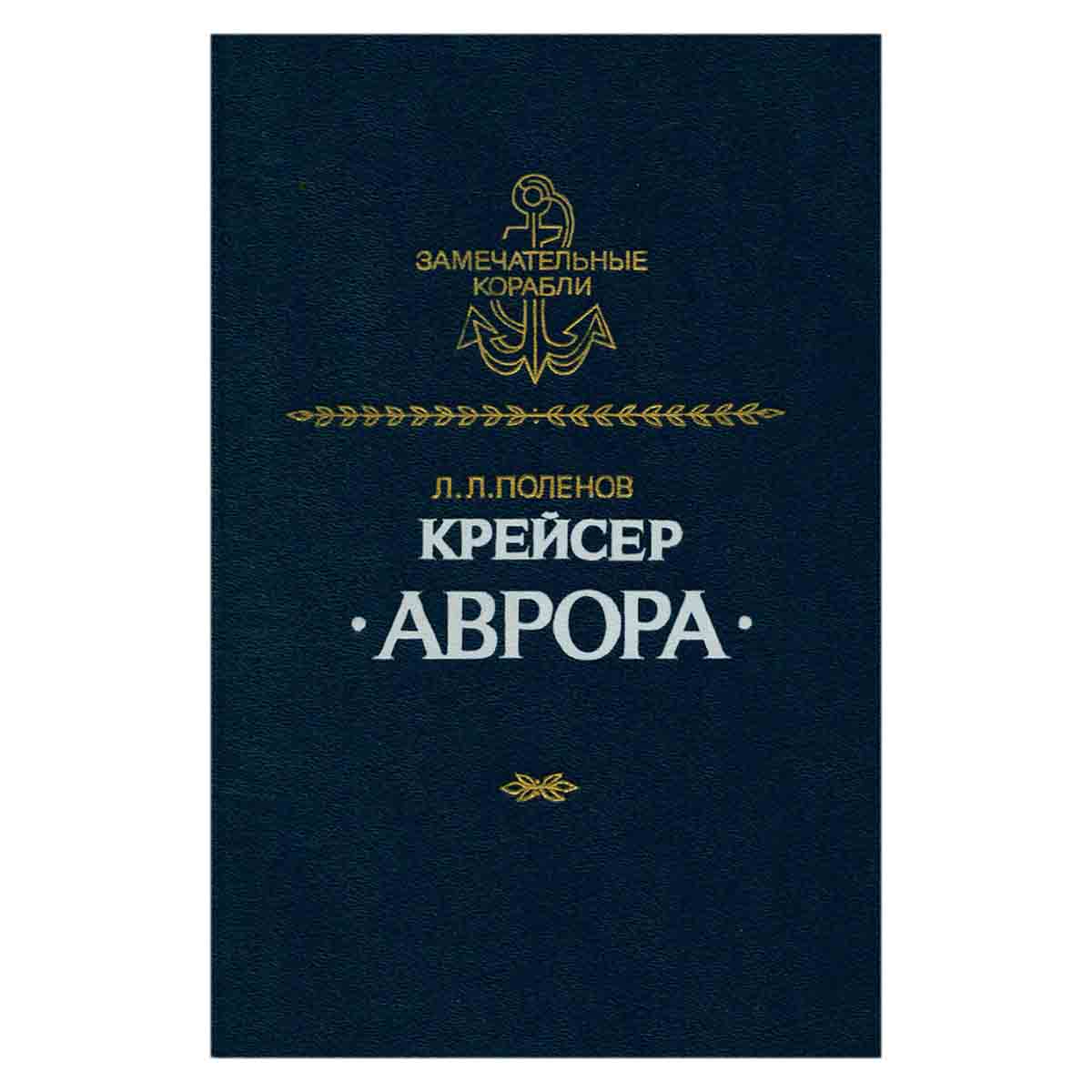 Крейсер Аврора