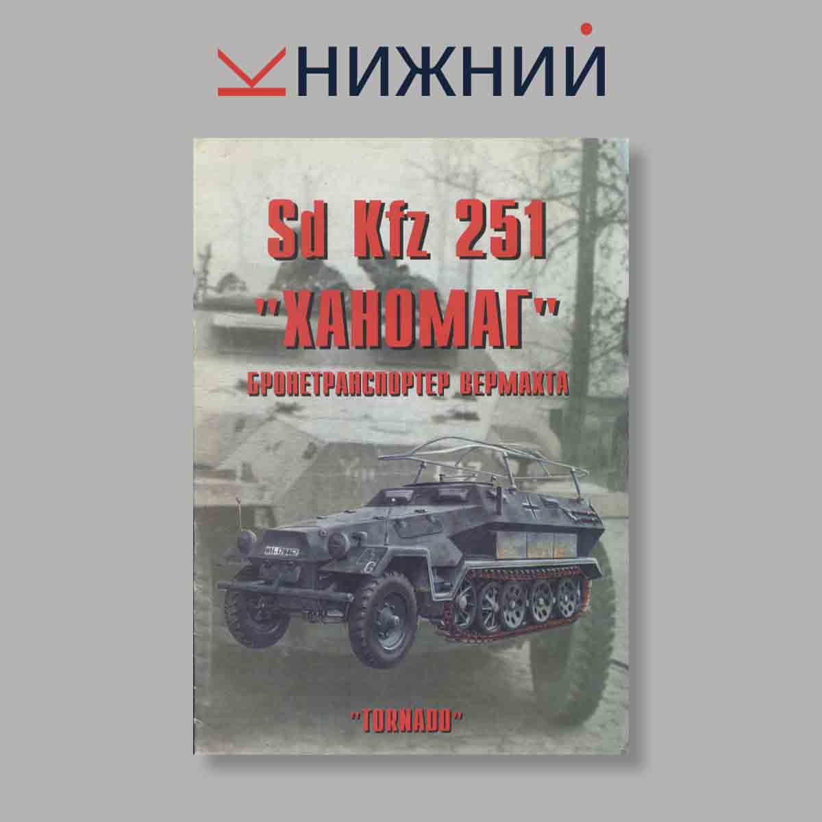 Журнал Sd.Kfz. 251 «Ханомаг». Выпуск № 74, 1999