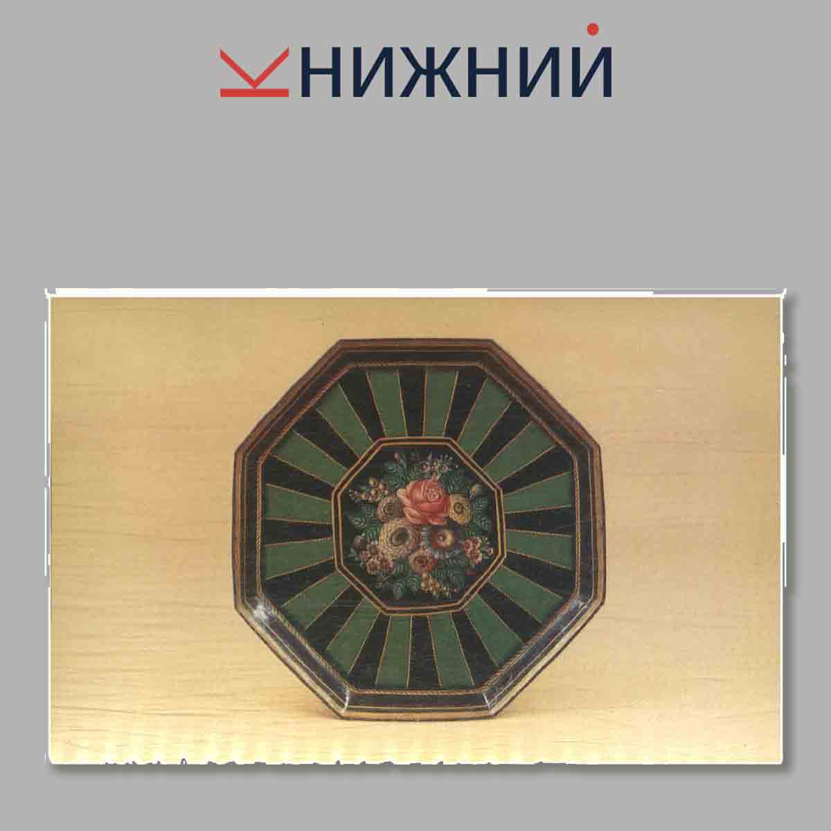Набор открыток. Russian Painted Trays. Русские расписанные подносы.