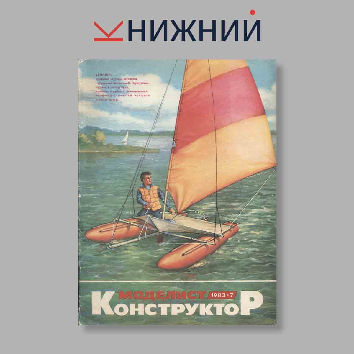 Журнал Моделист-Конструктор. Выпуск № 7, 1983