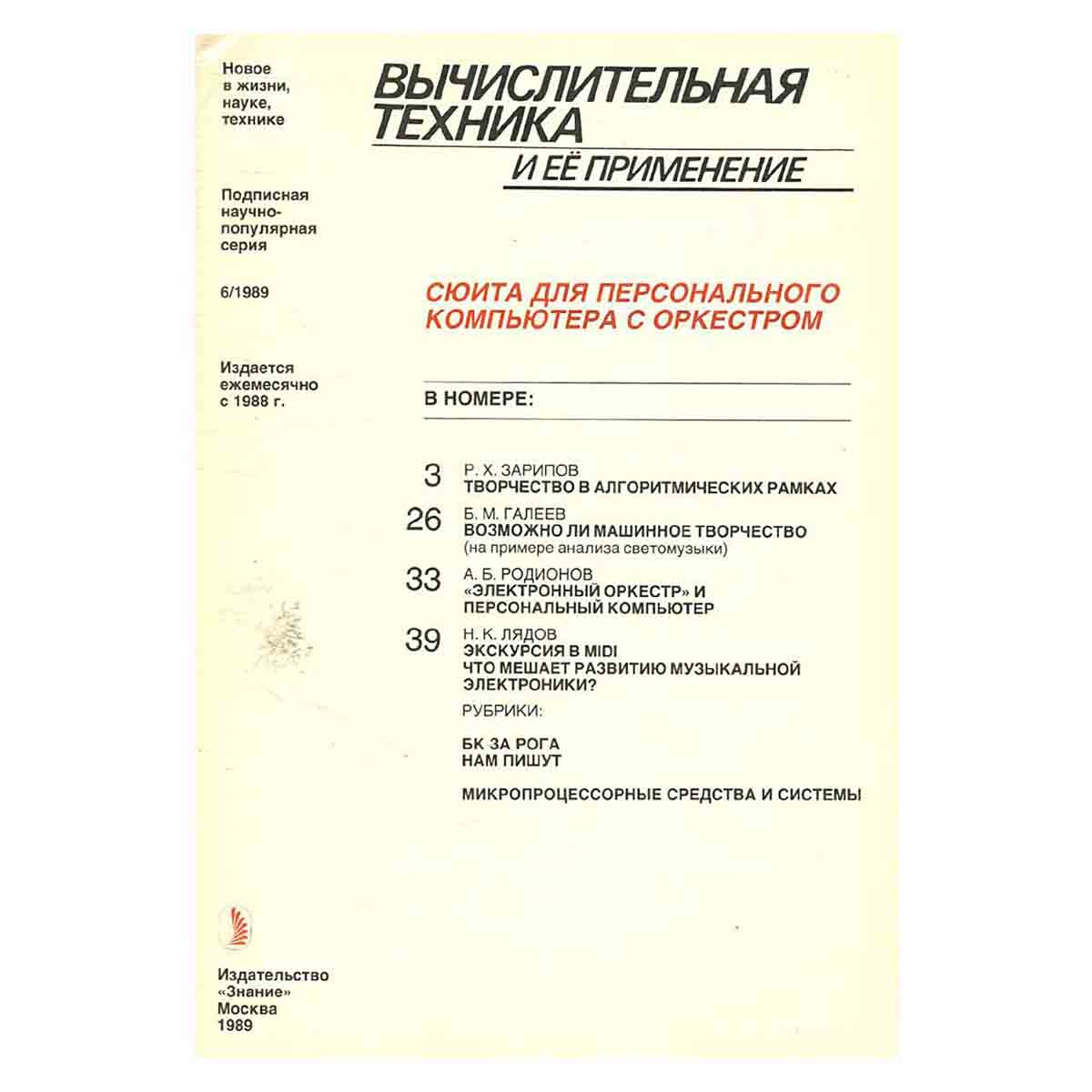 Журнал Вычислительная техника и ее применение. Выпуск 6, 1989