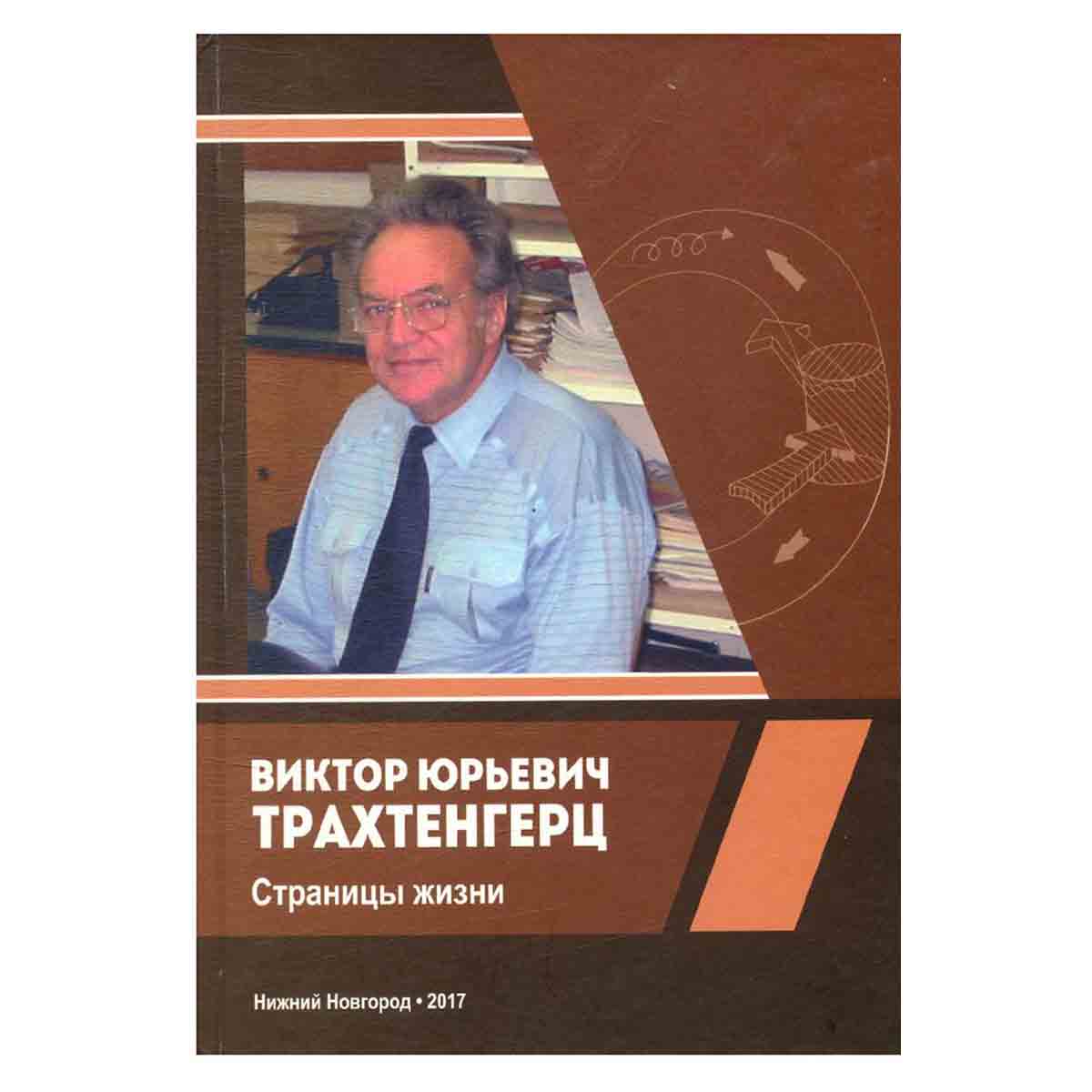 Виктор Юрьевич Трахтенгерц. Страницы жизни
