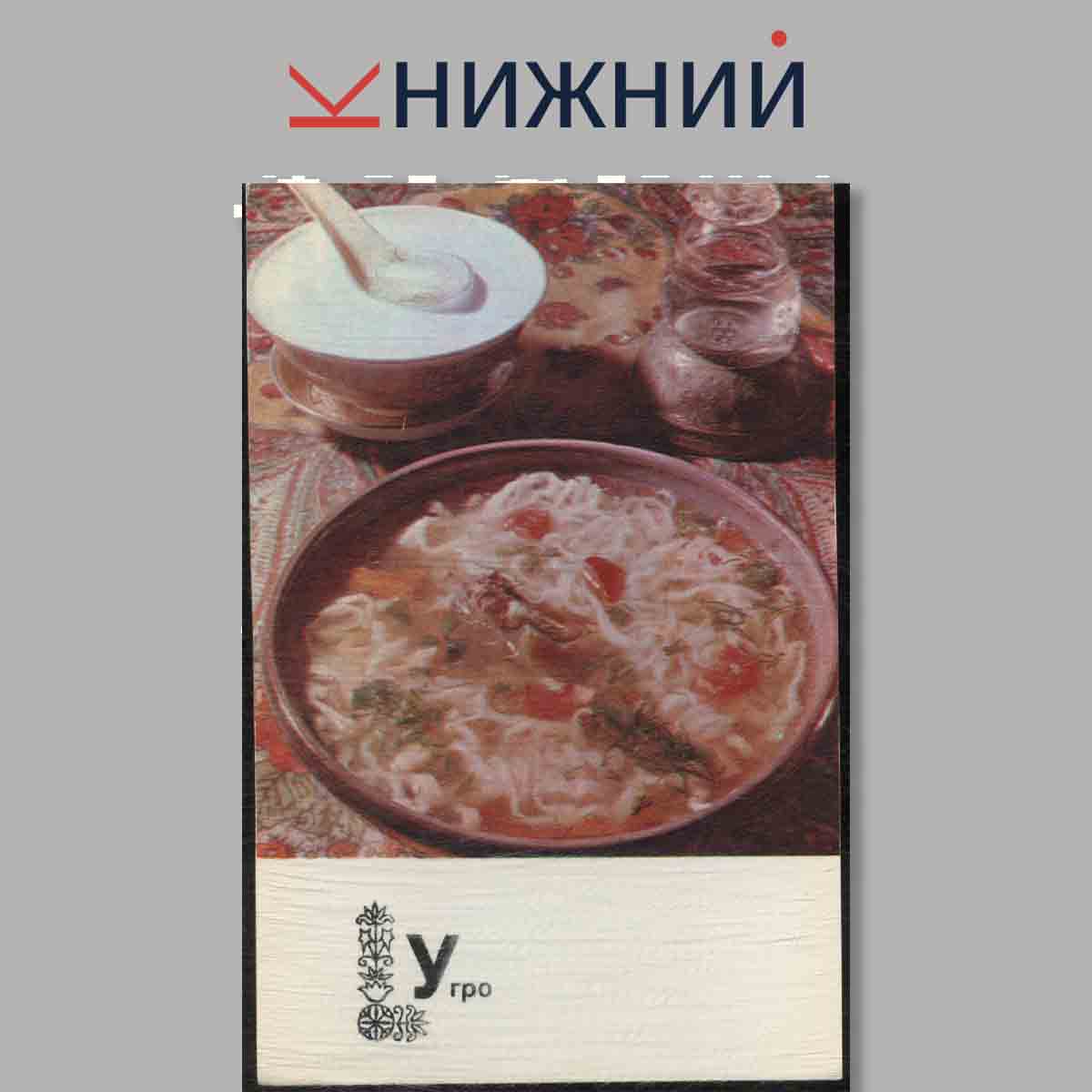 Набор открыток. Блюда Таджикской кухни.
