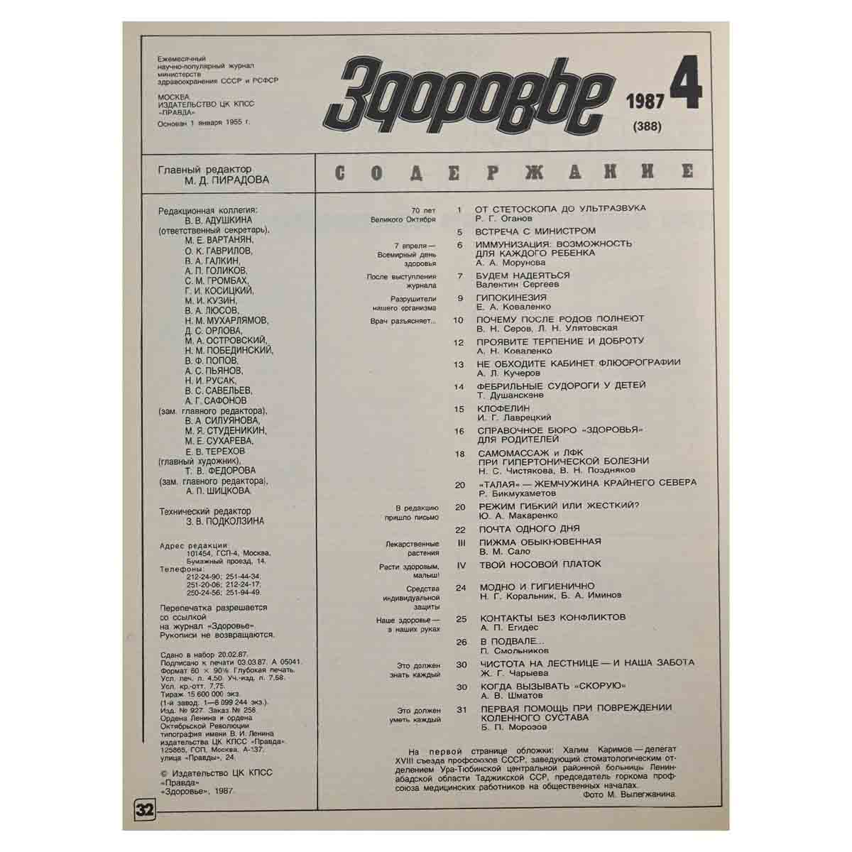 Журнал Здоровье. № 4, 1987 г.