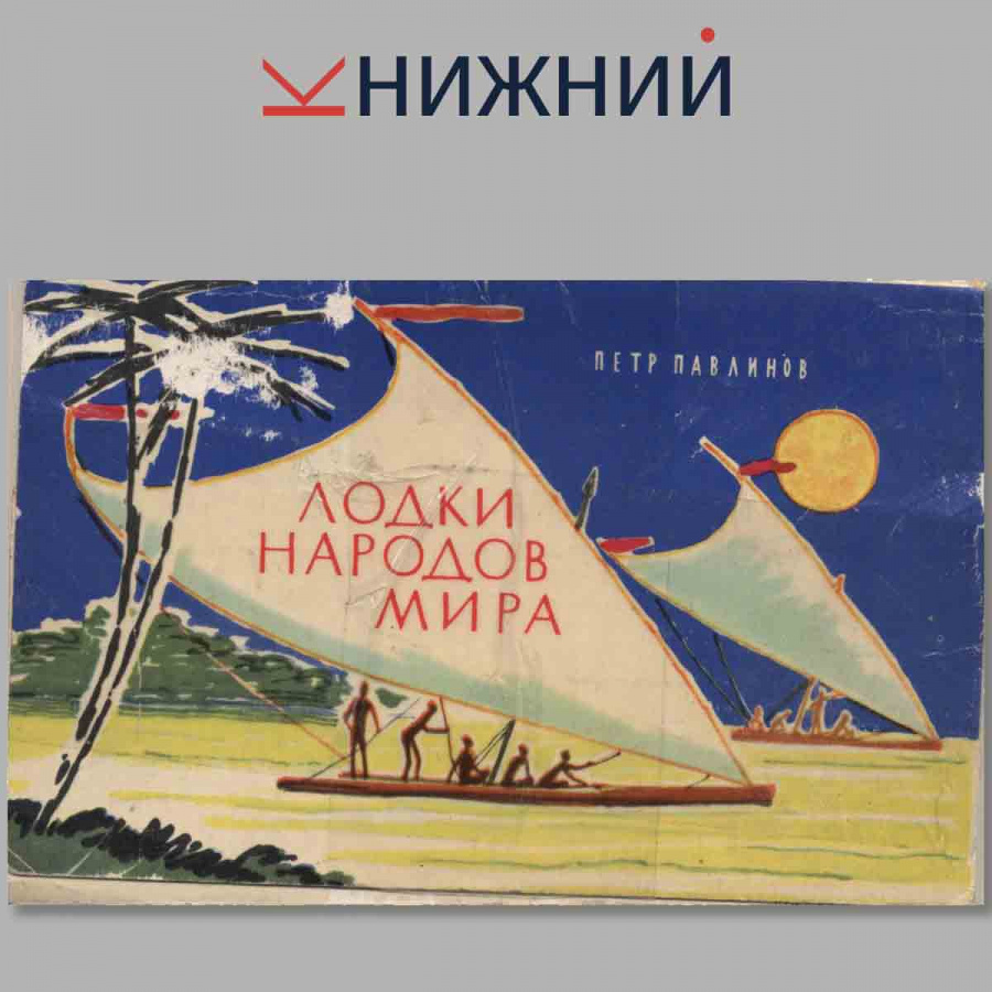 Лодки народов мира. Набор открыток.