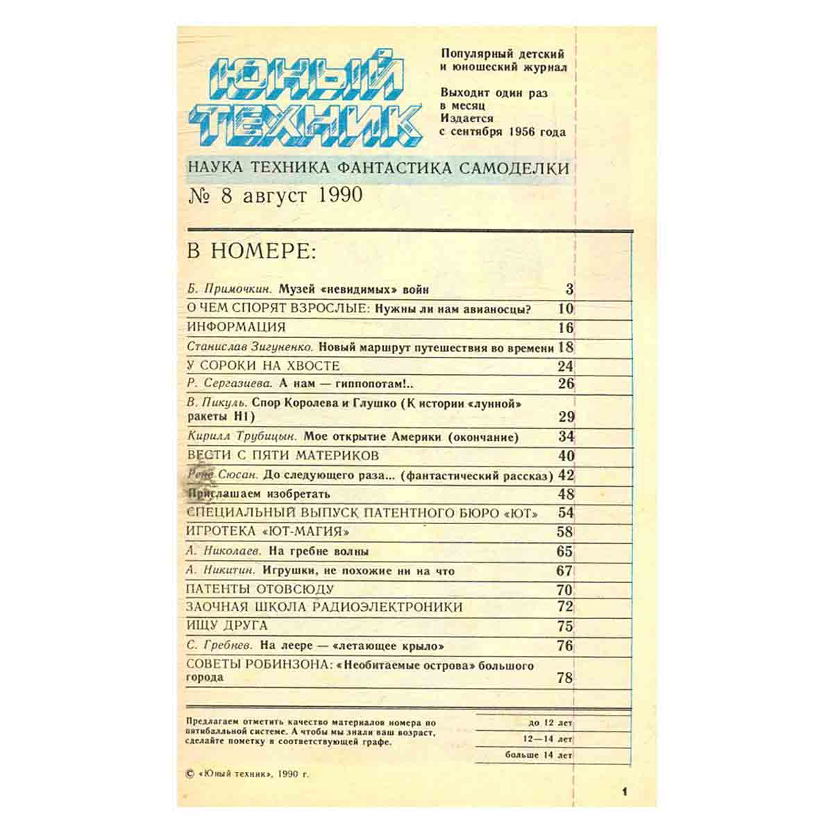 Журнал Юный техник. Выпуск 8, 1990