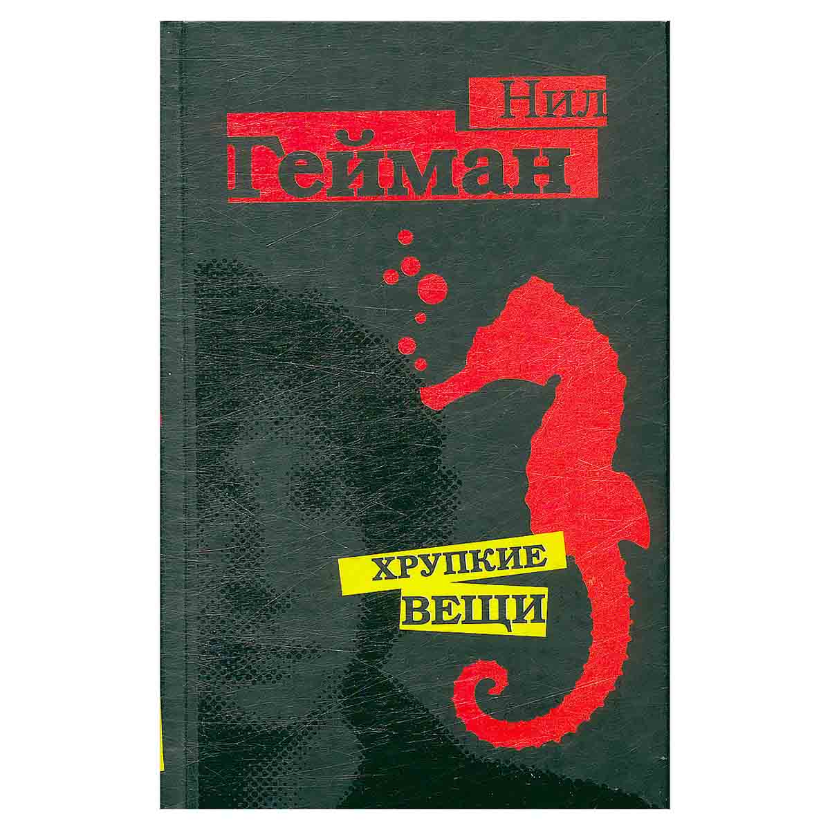Хрупкие вещи