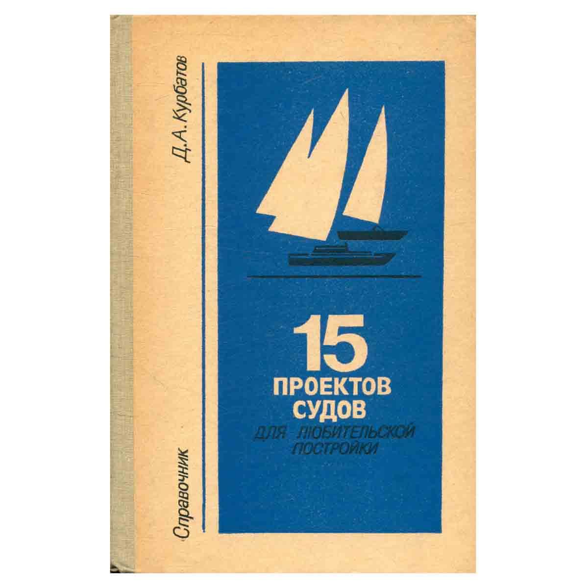 15 проектов судов. Для любителей постройки. Справочник