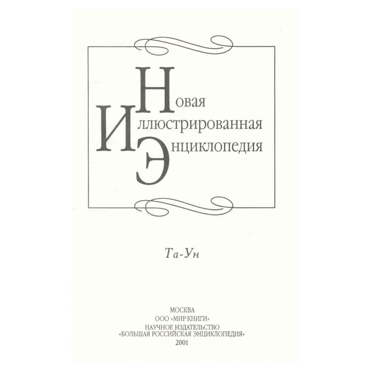 Новая иллюстрированная энциклопедия. Книга 18. Та-Ун