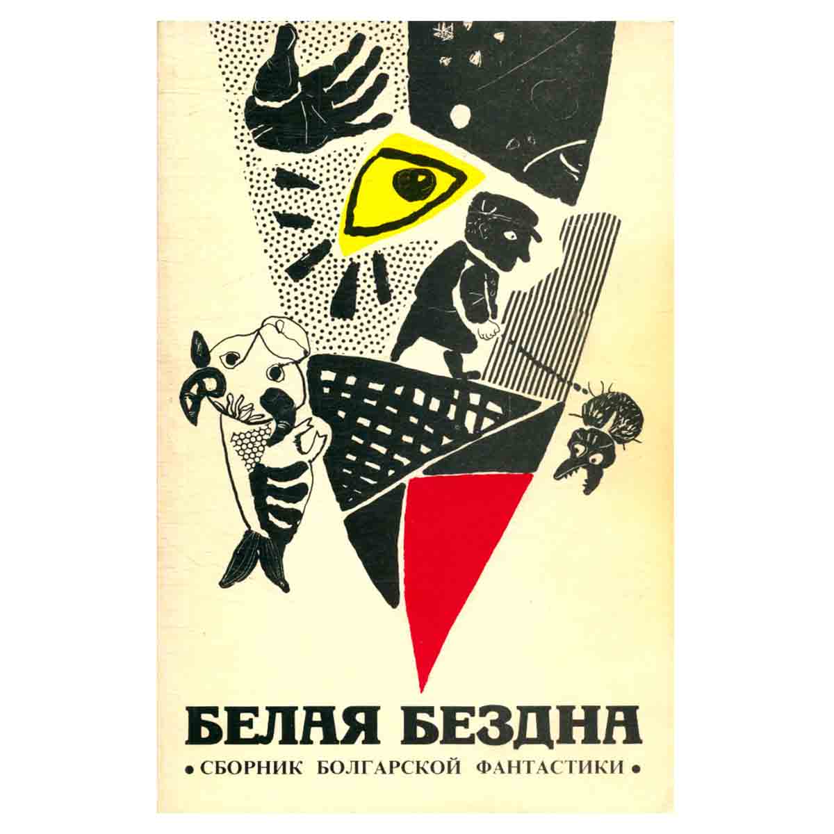 Белая бездна