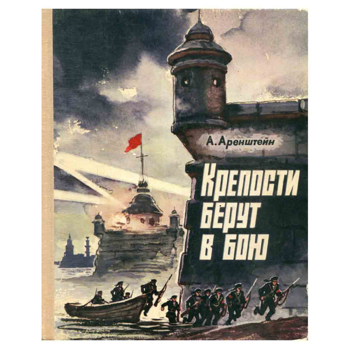 Крепости берут в бою