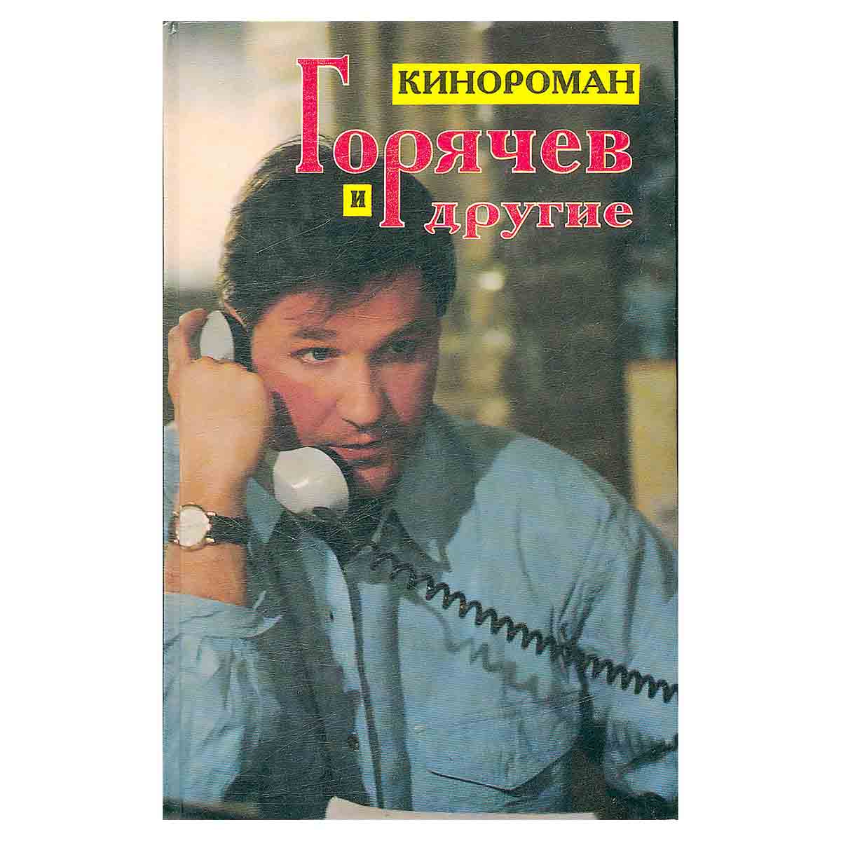 Горячев и другие