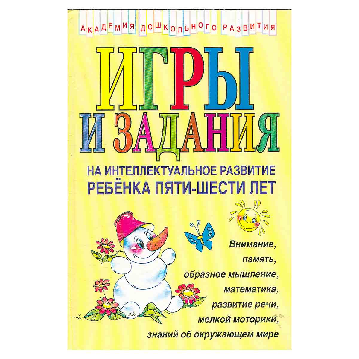 Игры и задания на интеллектуальное развитие ребенка пяти-шести лет