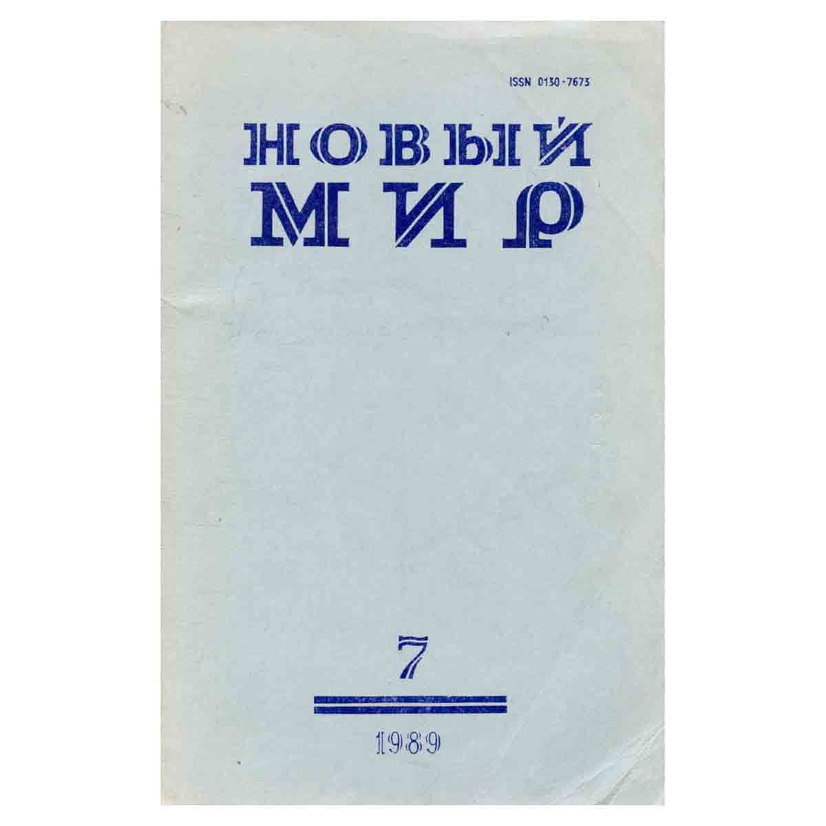 Журнал Новый мир. Выпуск № 7, 1989