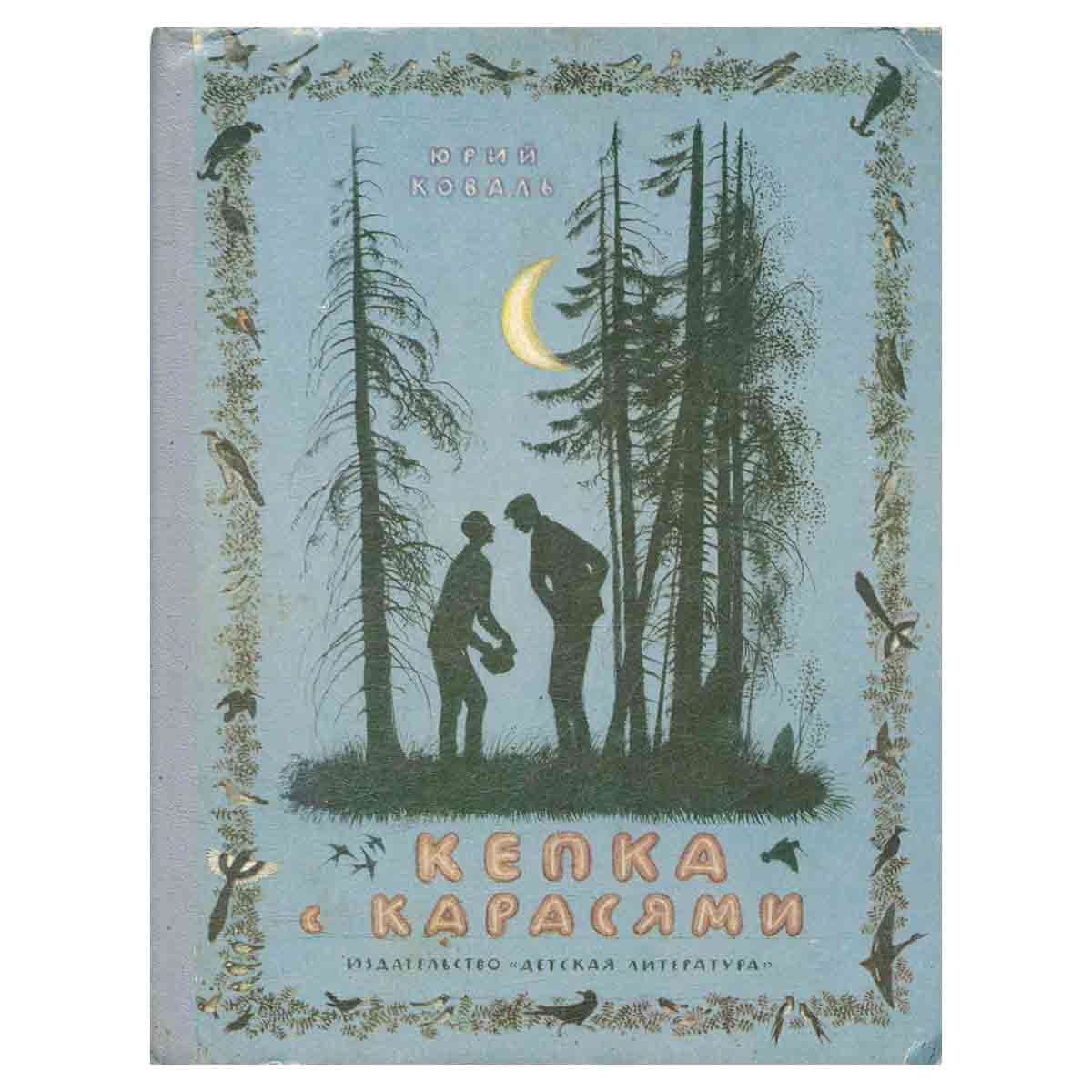 Кепка с карасями. Сборник