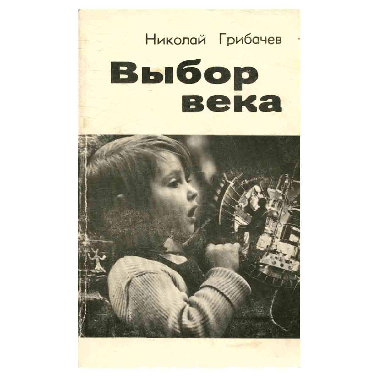 Выбор века