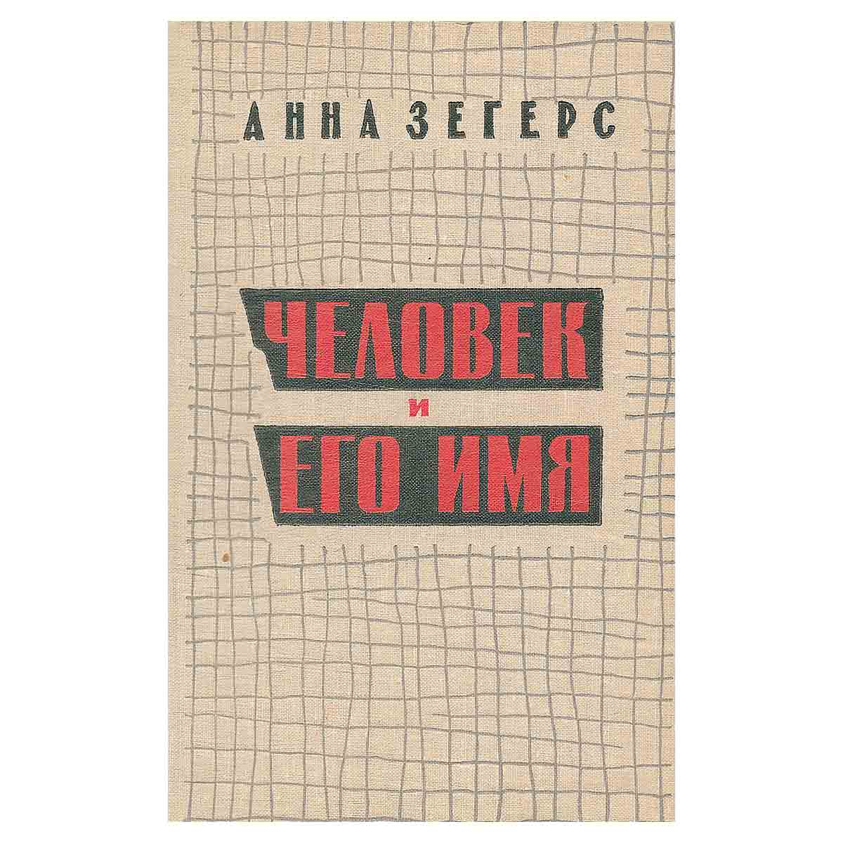 Человек и его имя