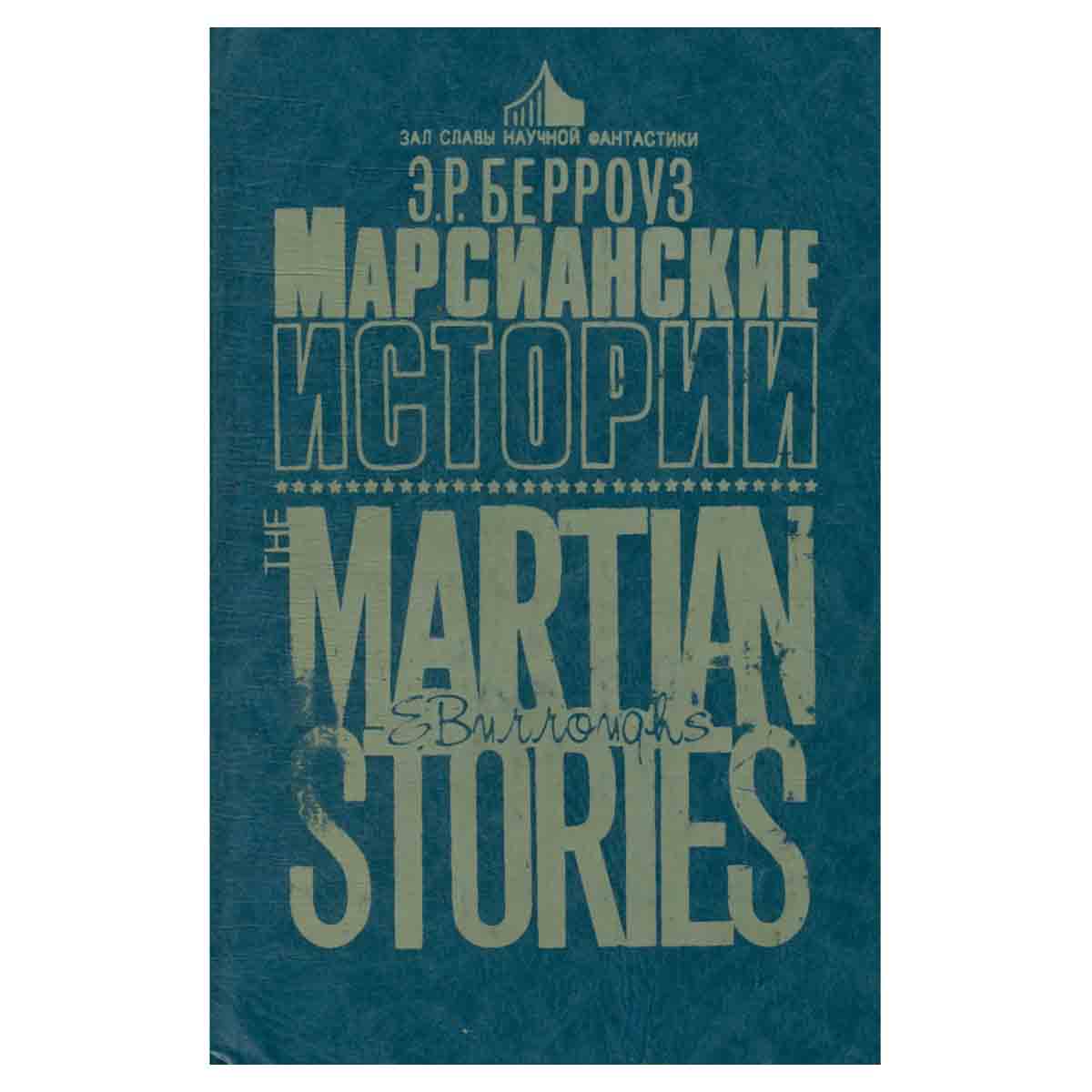 Марсианские истории