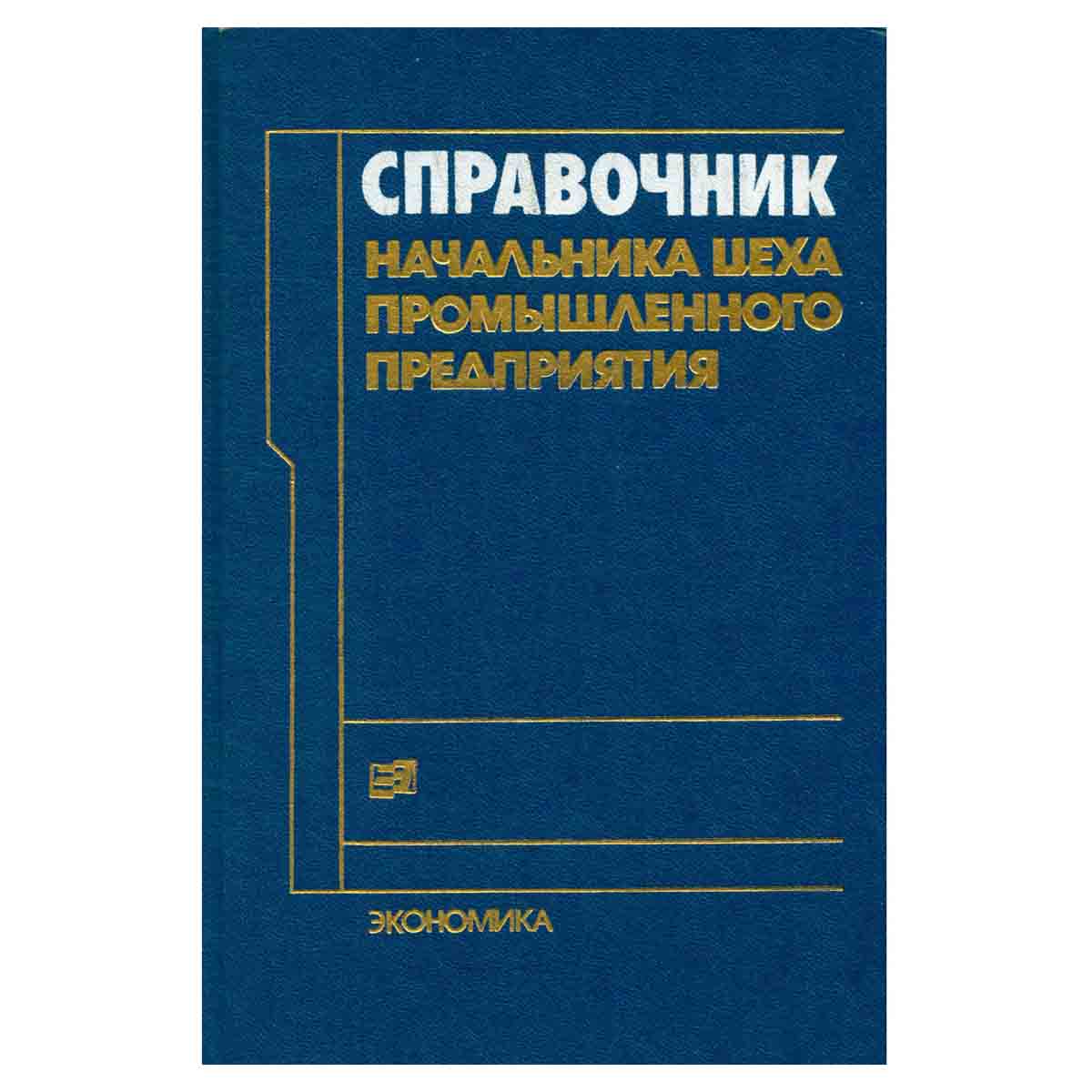 Справочник начальника цеха промышленного предприятия