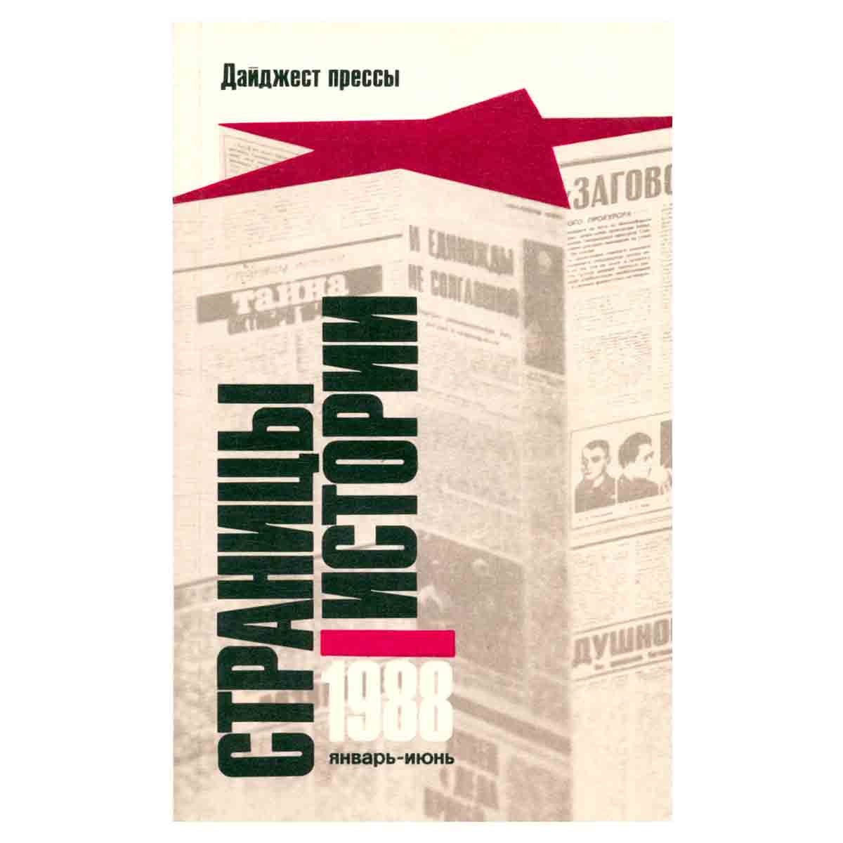 Страницы истории: Дайджест прессы. 1988. Январь - июнь
