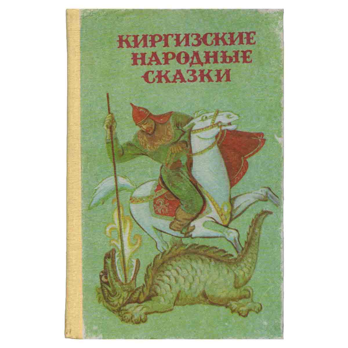 Киргизские народные сказки
